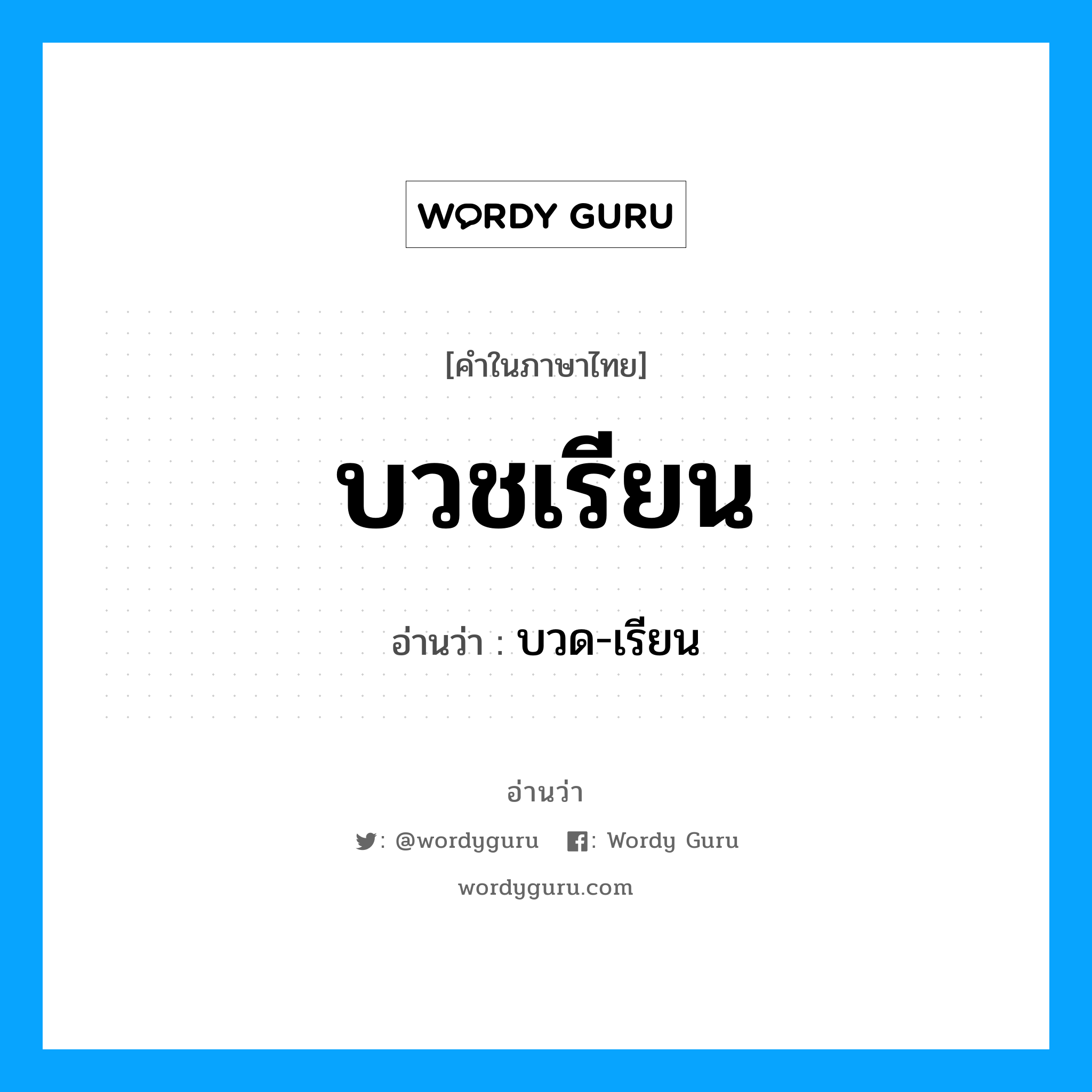 บวชเรียน อ่านว่า?, คำในภาษาไทย บวชเรียน อ่านว่า บวด-เรียน