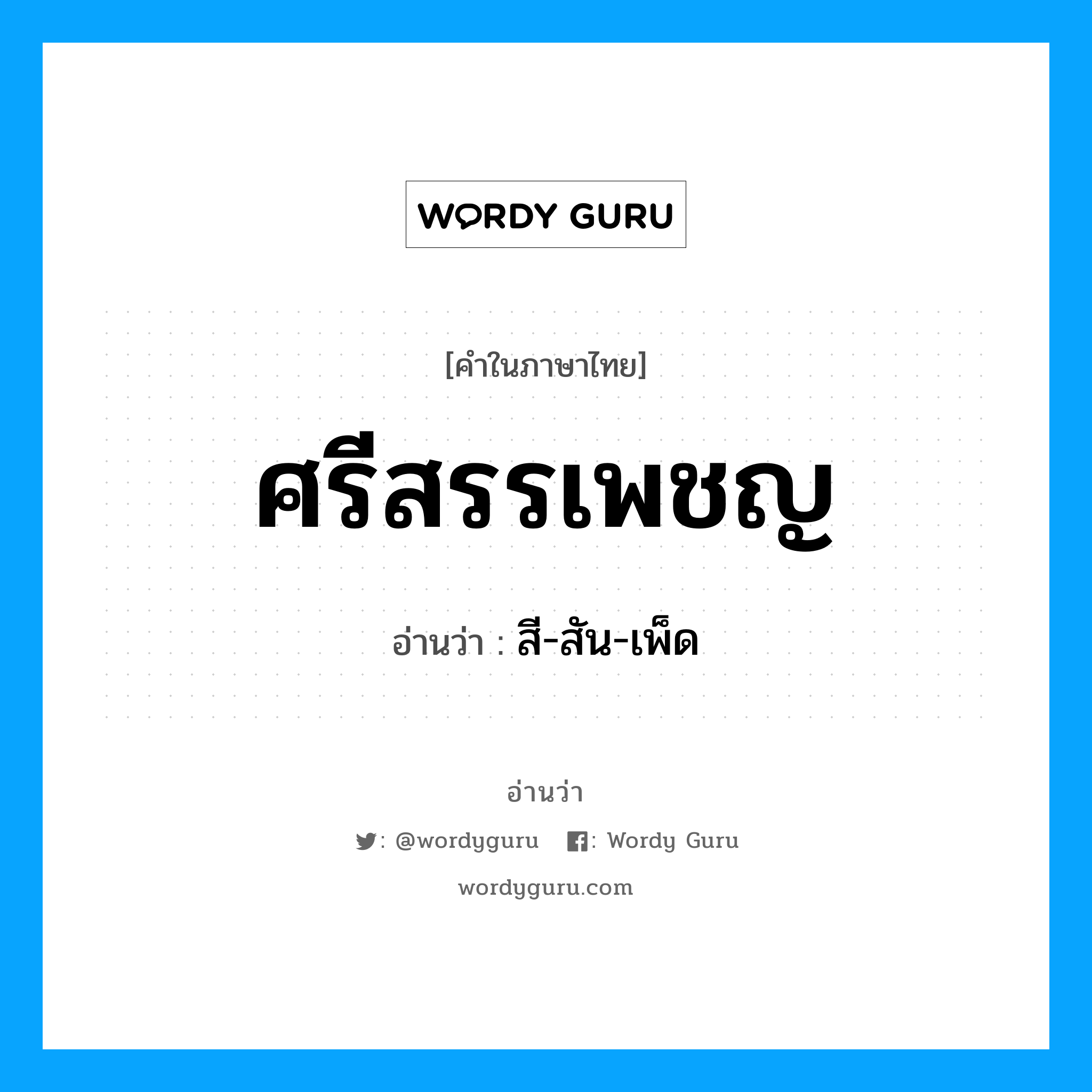 ศรีสรรเพชญ อ่านว่า?, คำในภาษาไทย ศรีสรรเพชญ อ่านว่า สี-สัน-เพ็ด