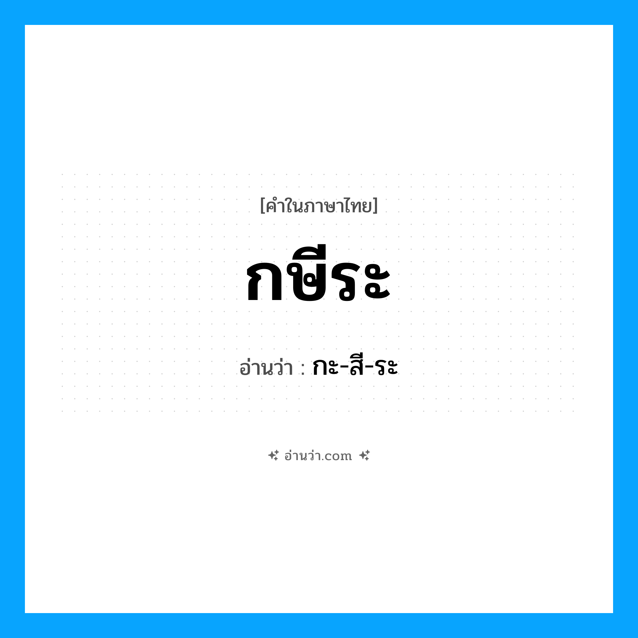 กษีระ อ่านว่า?, คำในภาษาไทย กษีระ อ่านว่า กะ-สี-ระ