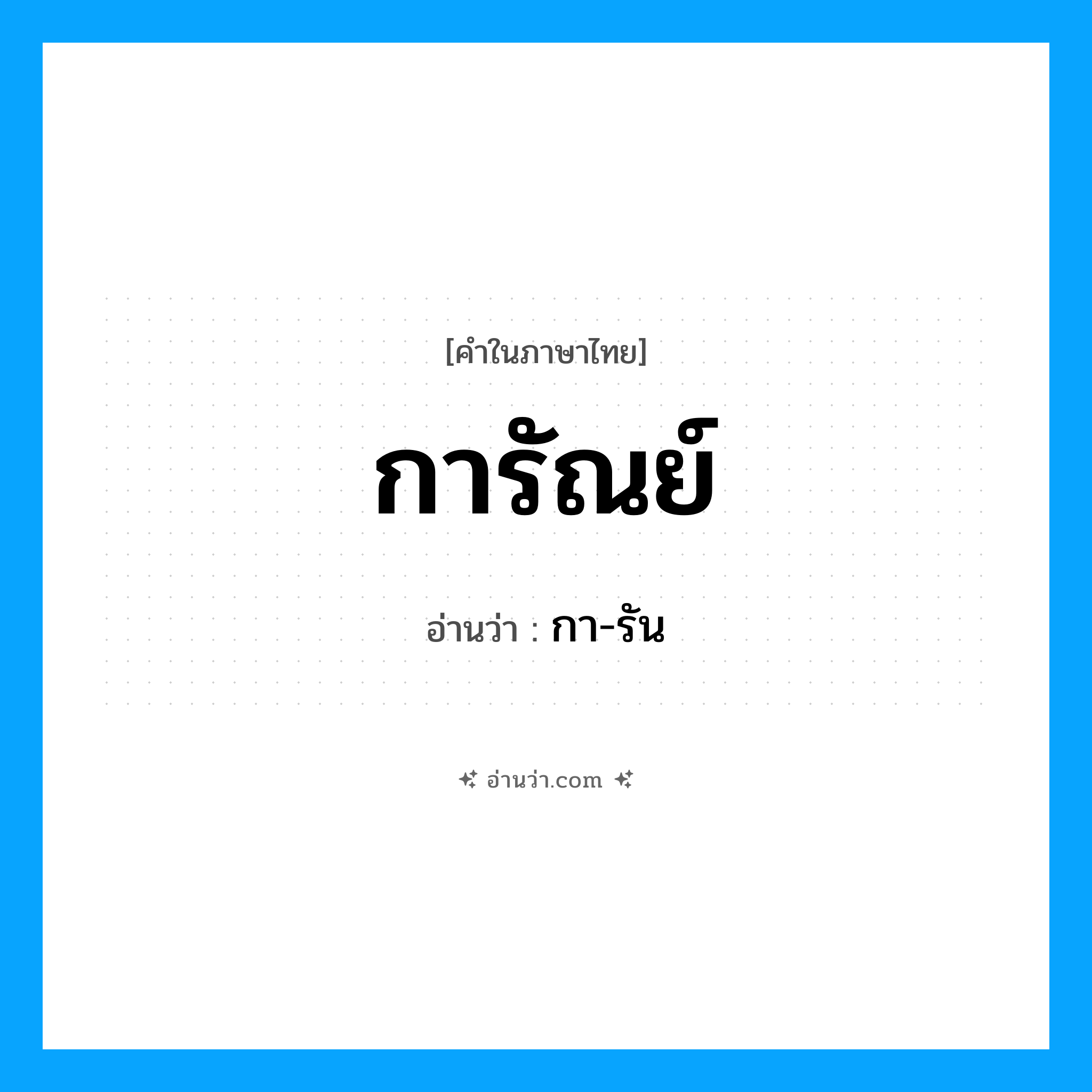 การัณย์ อ่านว่า?, คำในภาษาไทย การัณย์ อ่านว่า กา-รัน