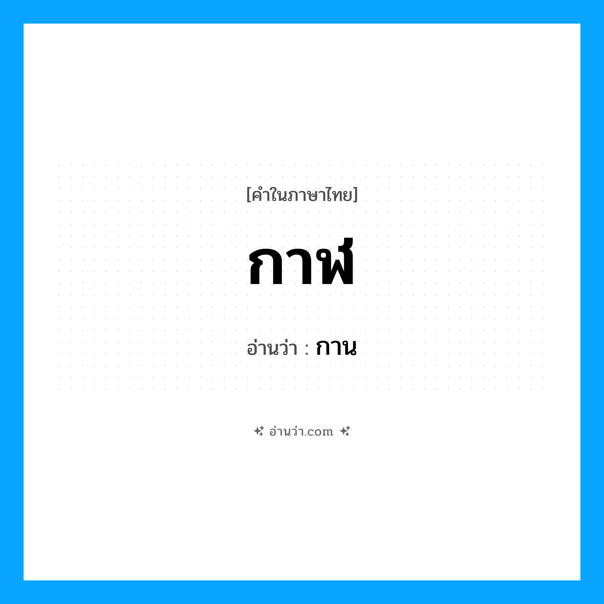 กาฬ- อ่านว่า?, คำในภาษาไทย กาฬ อ่านว่า กาน