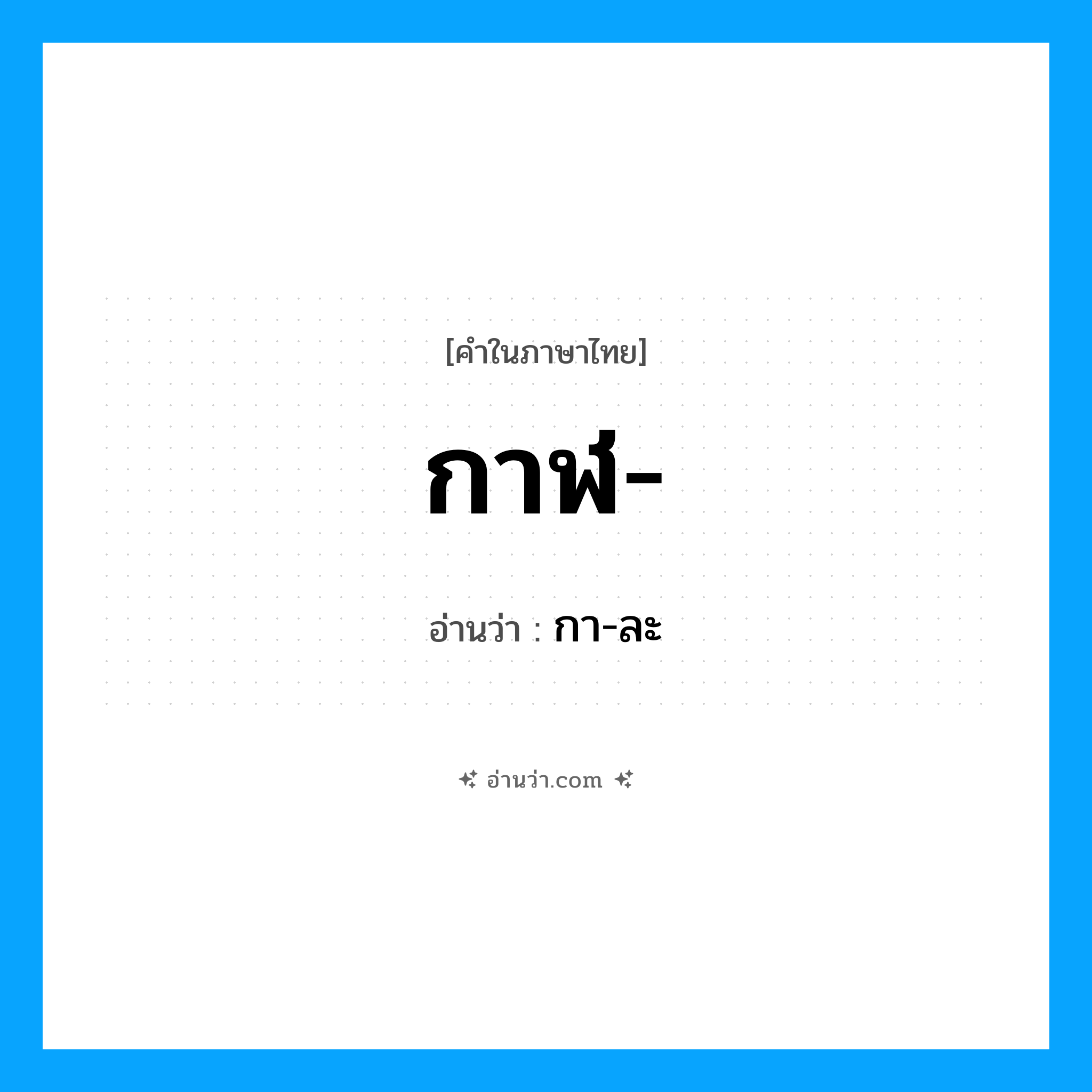 กาฬ- อ่านว่า?, คำในภาษาไทย กาฬ- อ่านว่า กา-ละ