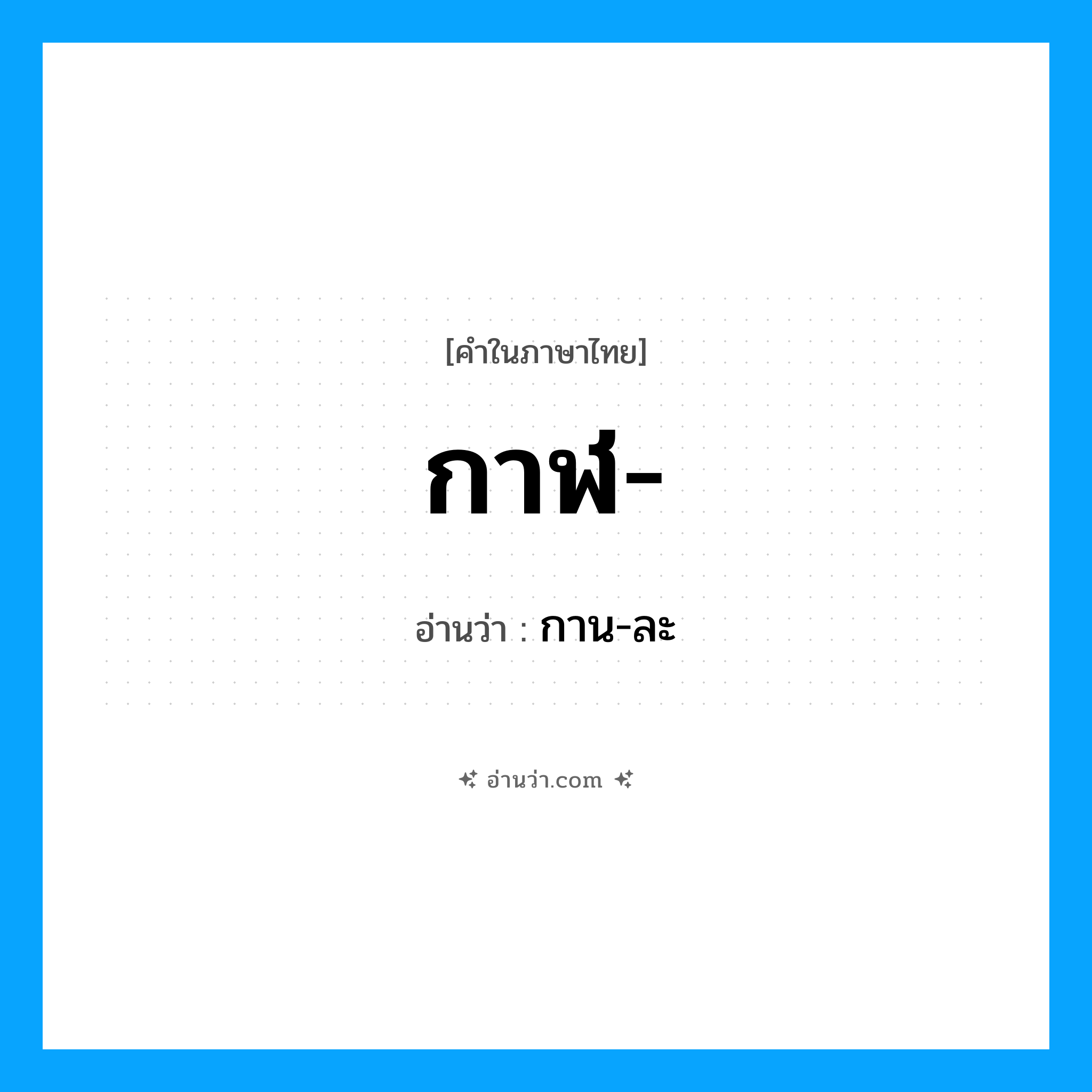 กาฬ- อ่านว่า?, คำในภาษาไทย กาฬ- อ่านว่า กาน-ละ