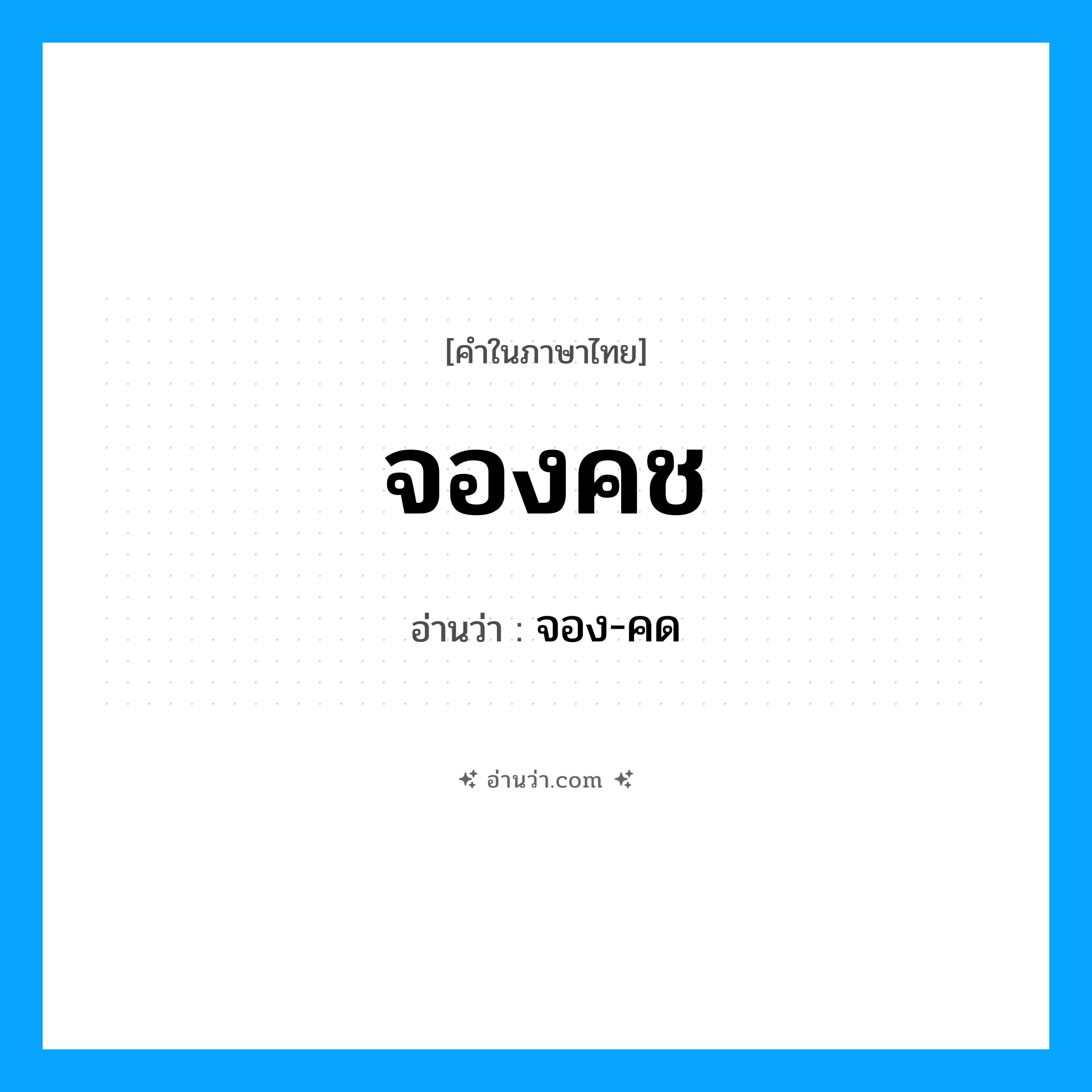 จองคช อ่านว่า?, คำในภาษาไทย จองคช อ่านว่า จอง-คด