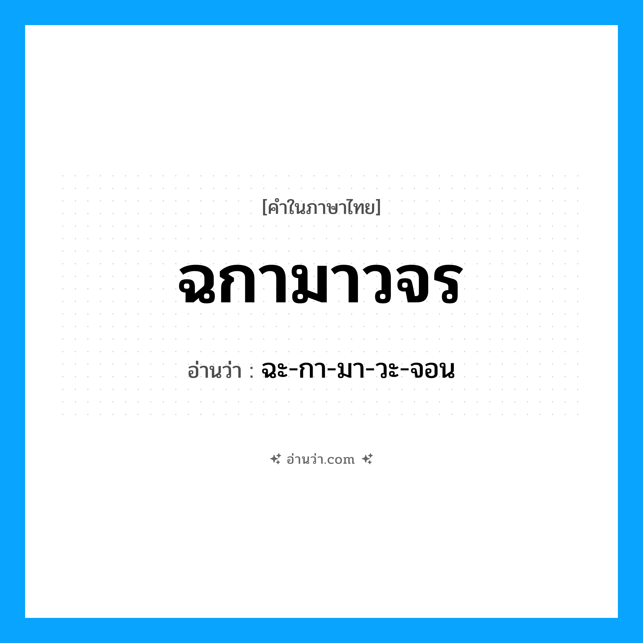 ฉกามาวจร อ่านว่า?, คำในภาษาไทย ฉกามาวจร อ่านว่า ฉะ-กา-มา-วะ-จอน