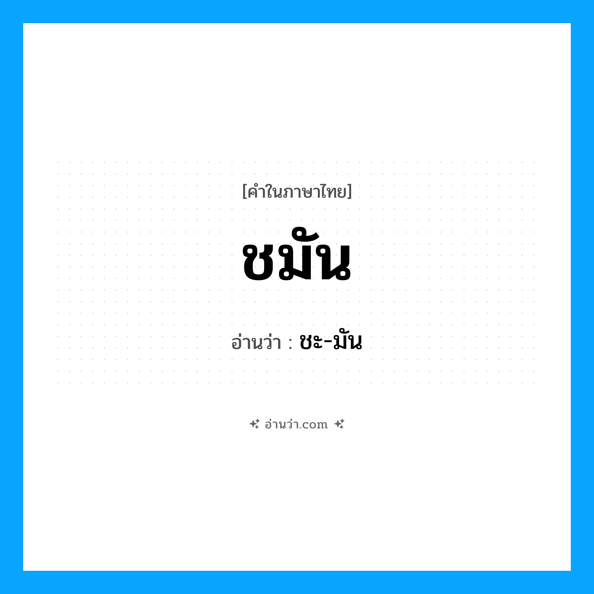 ชมัน อ่านว่า?, คำในภาษาไทย ชมัน อ่านว่า ชะ-มัน