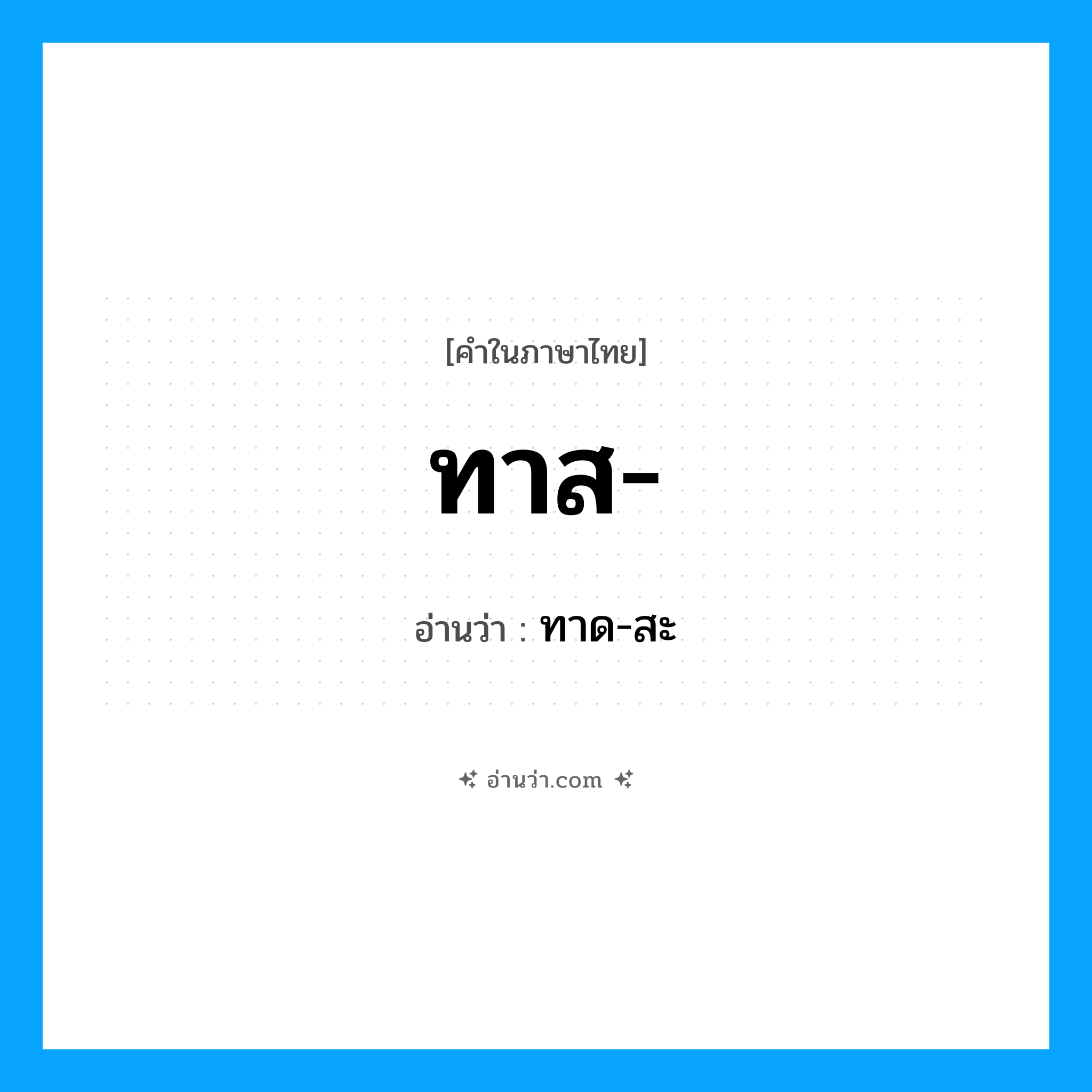 ทาส อ่านว่า?, คำในภาษาไทย ทาส- อ่านว่า ทาด-สะ