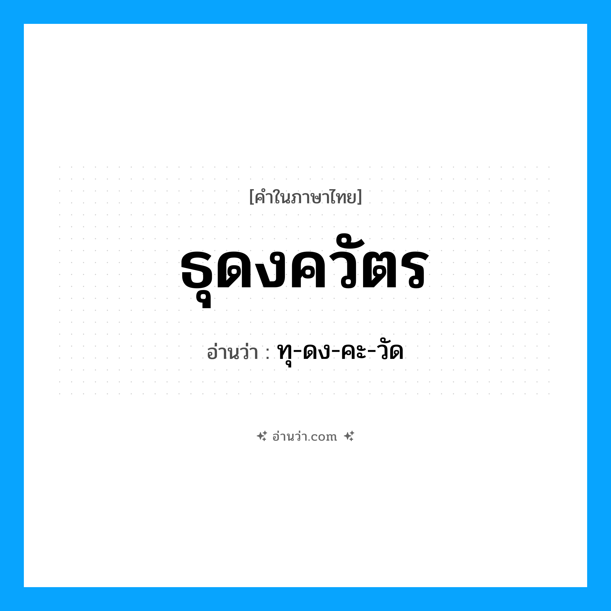 ธุดงควัตร อ่านว่า?, คำในภาษาไทย ธุดงควัตร อ่านว่า ทุ-ดง-คะ-วัด