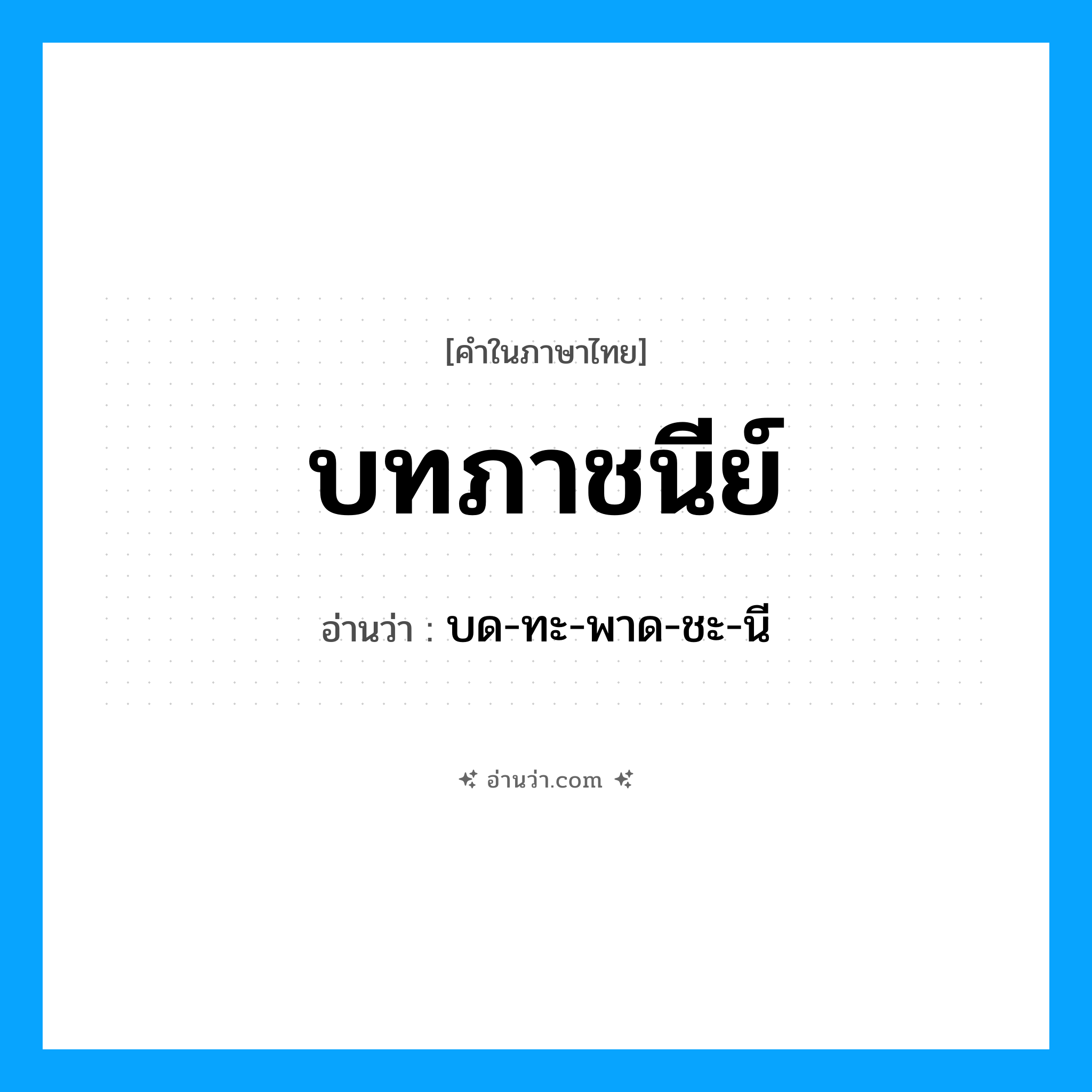 บทภาชนีย์ อ่านว่า?, คำในภาษาไทย บทภาชนีย์ อ่านว่า บด-ทะ-พาด-ชะ-นี