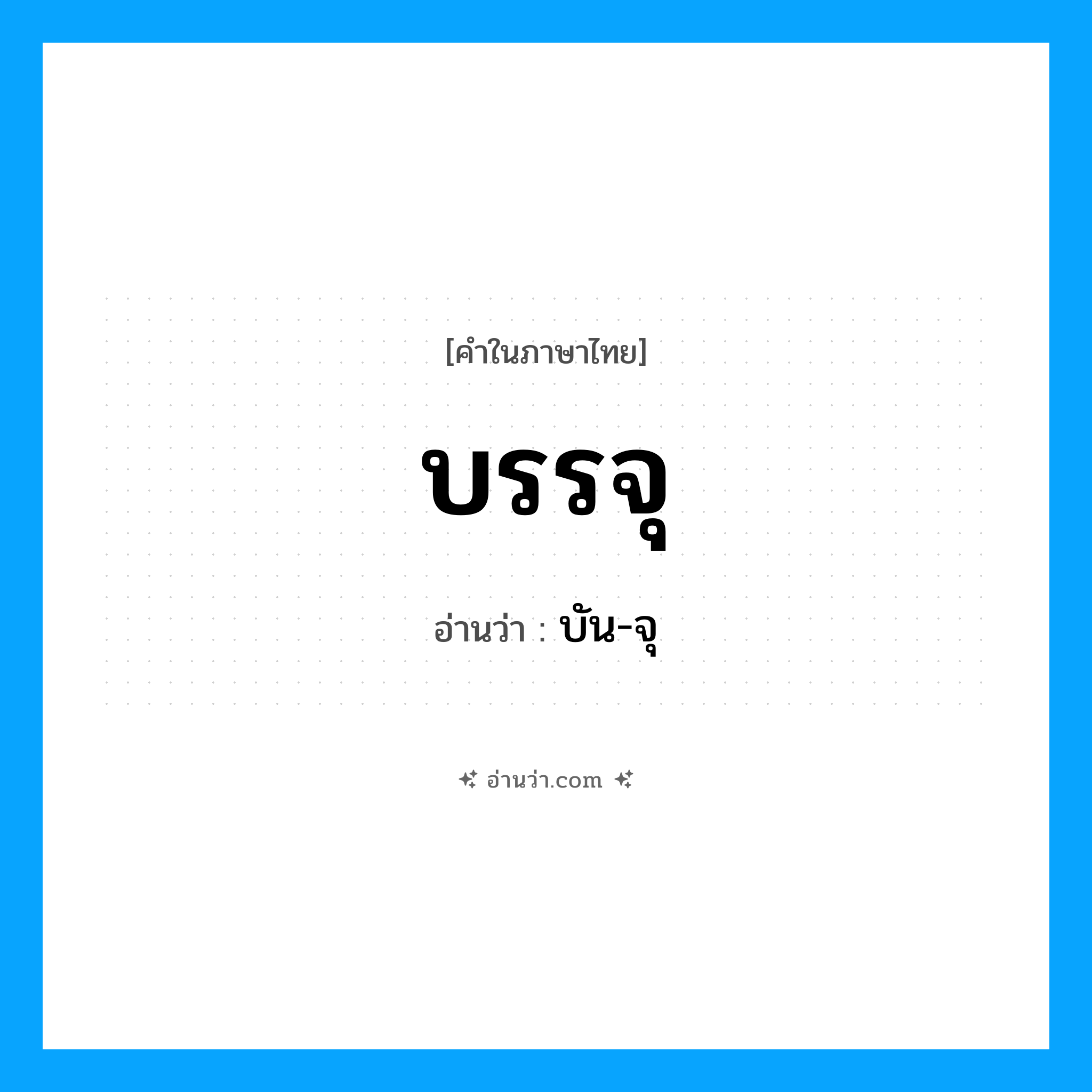 บรรจุ อ่านว่า?, คำในภาษาไทย บรรจุ อ่านว่า บัน-จุ