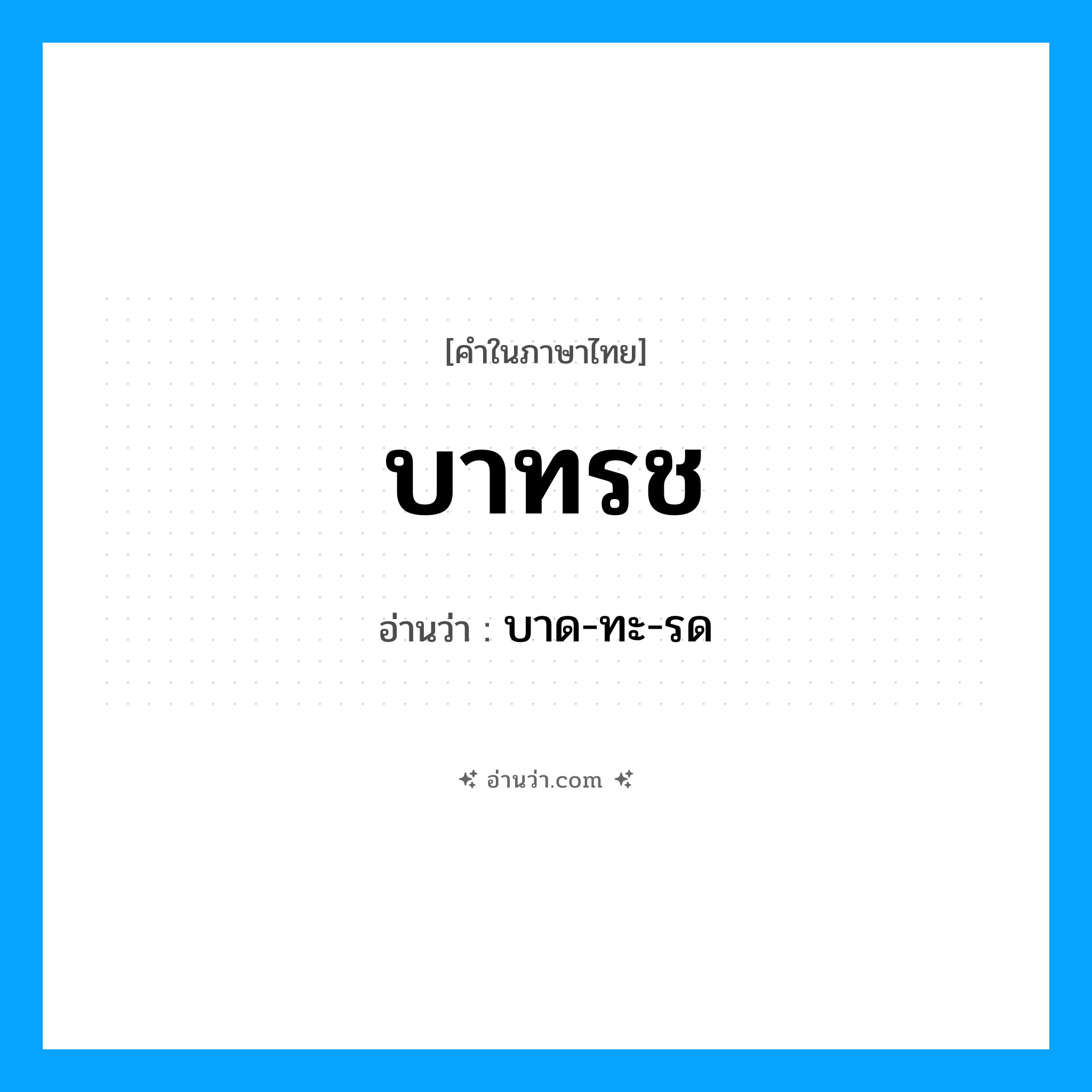 บาทรช อ่านว่า?, คำในภาษาไทย บาทรช อ่านว่า บาด-ทะ-รด