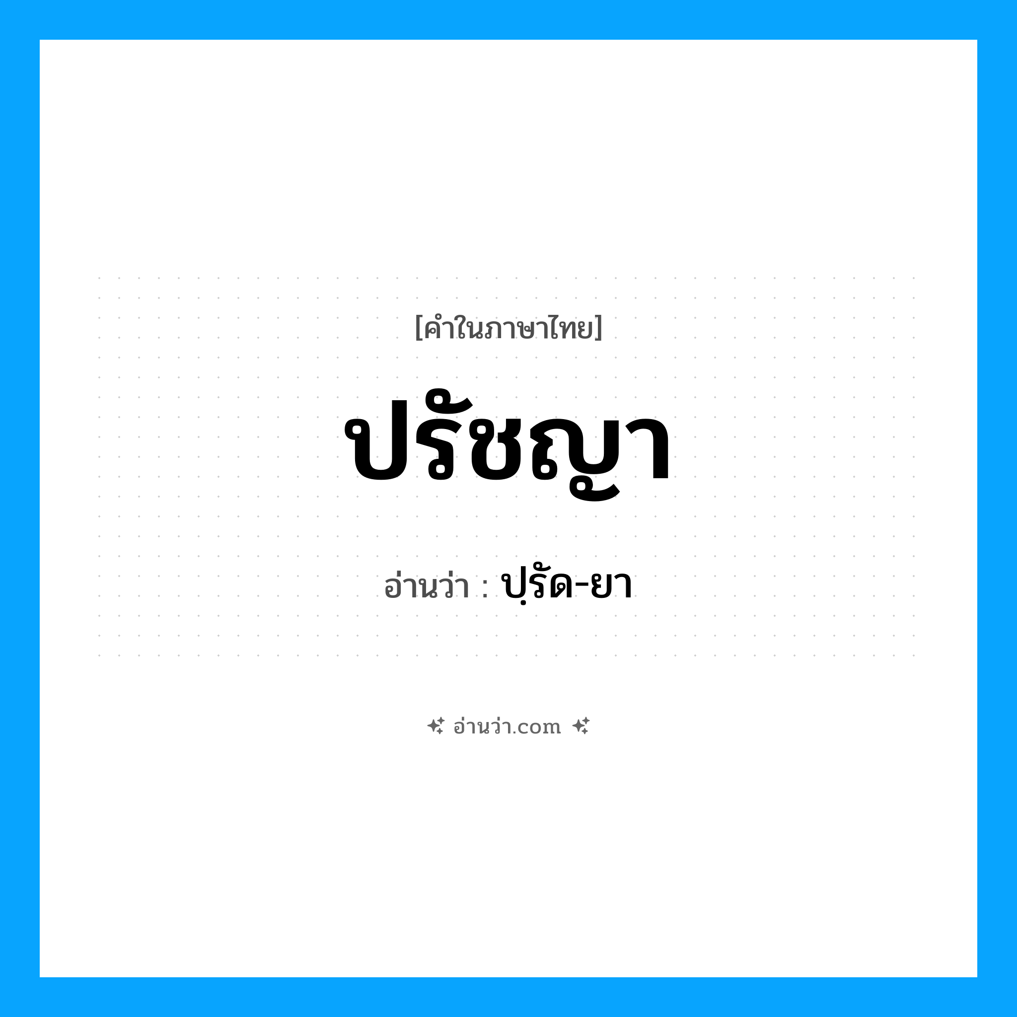 ปรัชญา อ่านว่า?, คำในภาษาไทย ปรัชญา อ่านว่า ปฺรัด-ยา