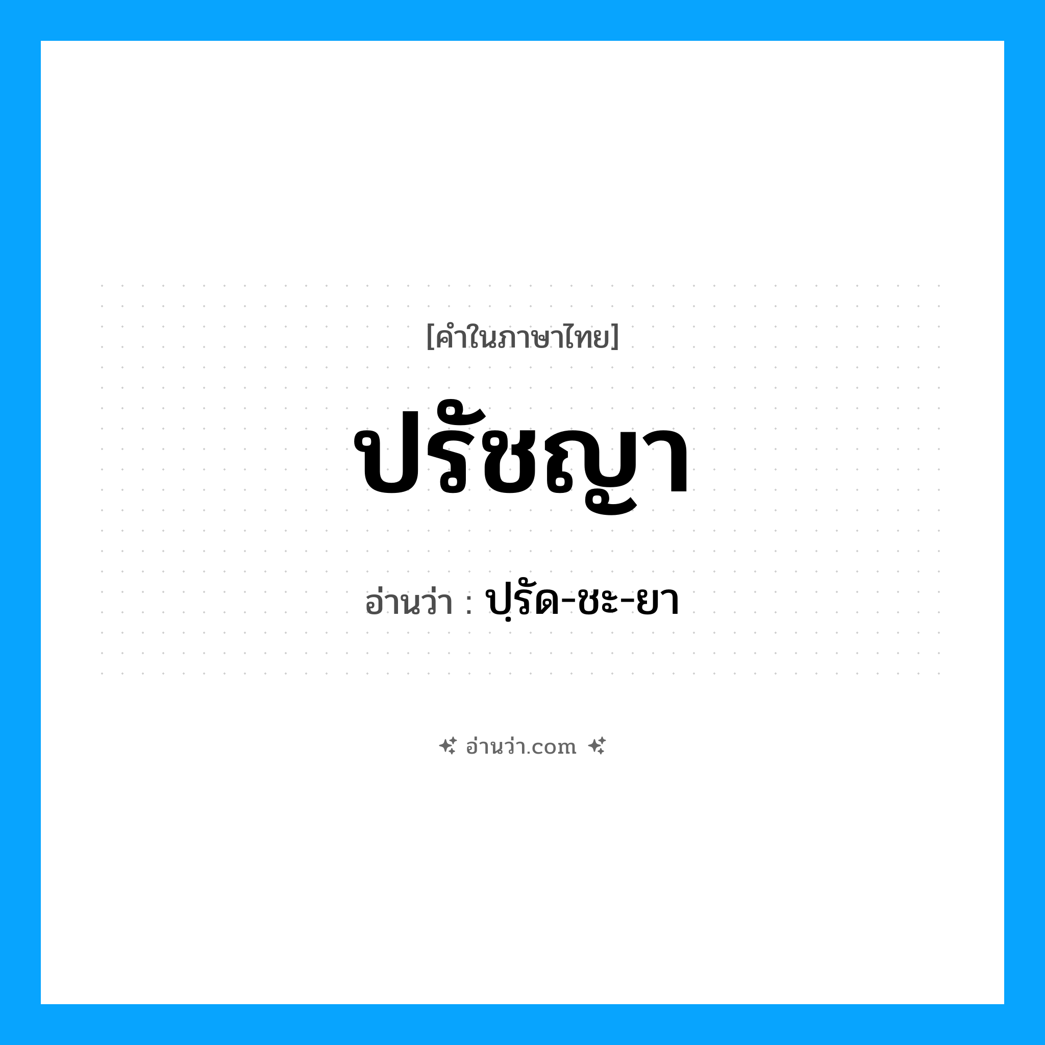 ปรัชญา อ่านว่า?, คำในภาษาไทย ปรัชญา อ่านว่า ปฺรัด-ชะ-ยา