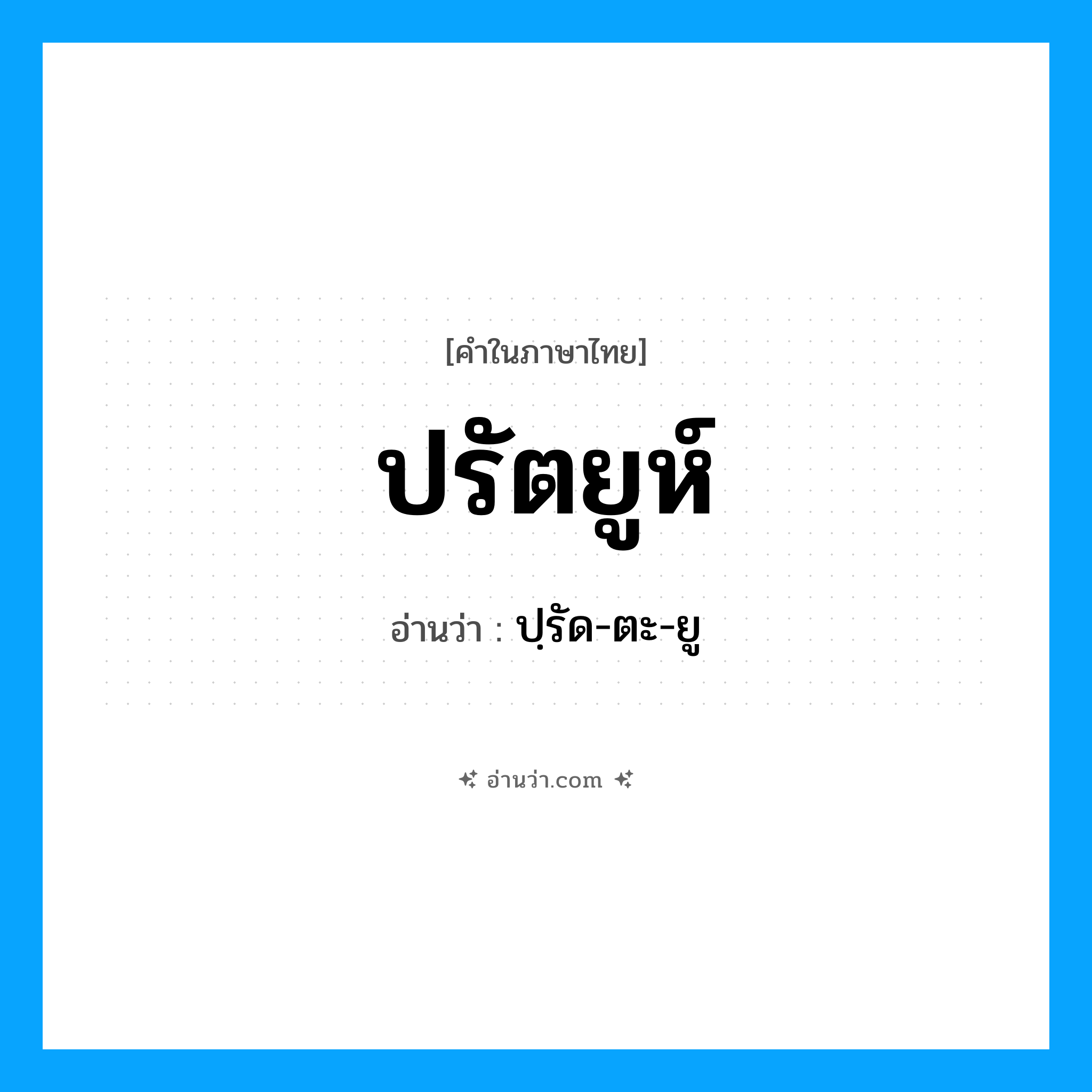 ปรัตยูห์ อ่านว่า?, คำในภาษาไทย ปรัตยูห์ อ่านว่า ปฺรัด-ตะ-ยู