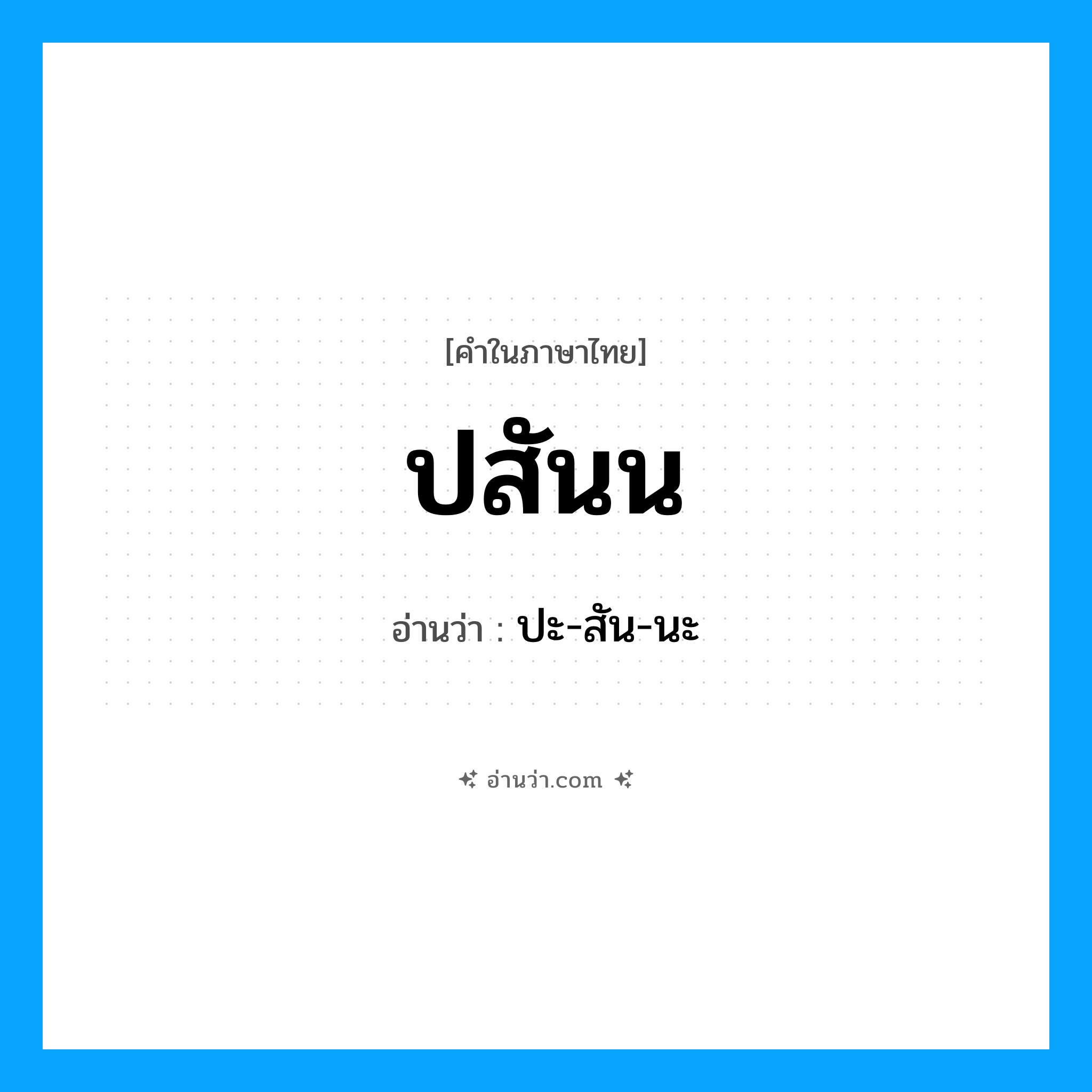 ปสันน อ่านว่า?, คำในภาษาไทย ปสันน อ่านว่า ปะ-สัน-นะ