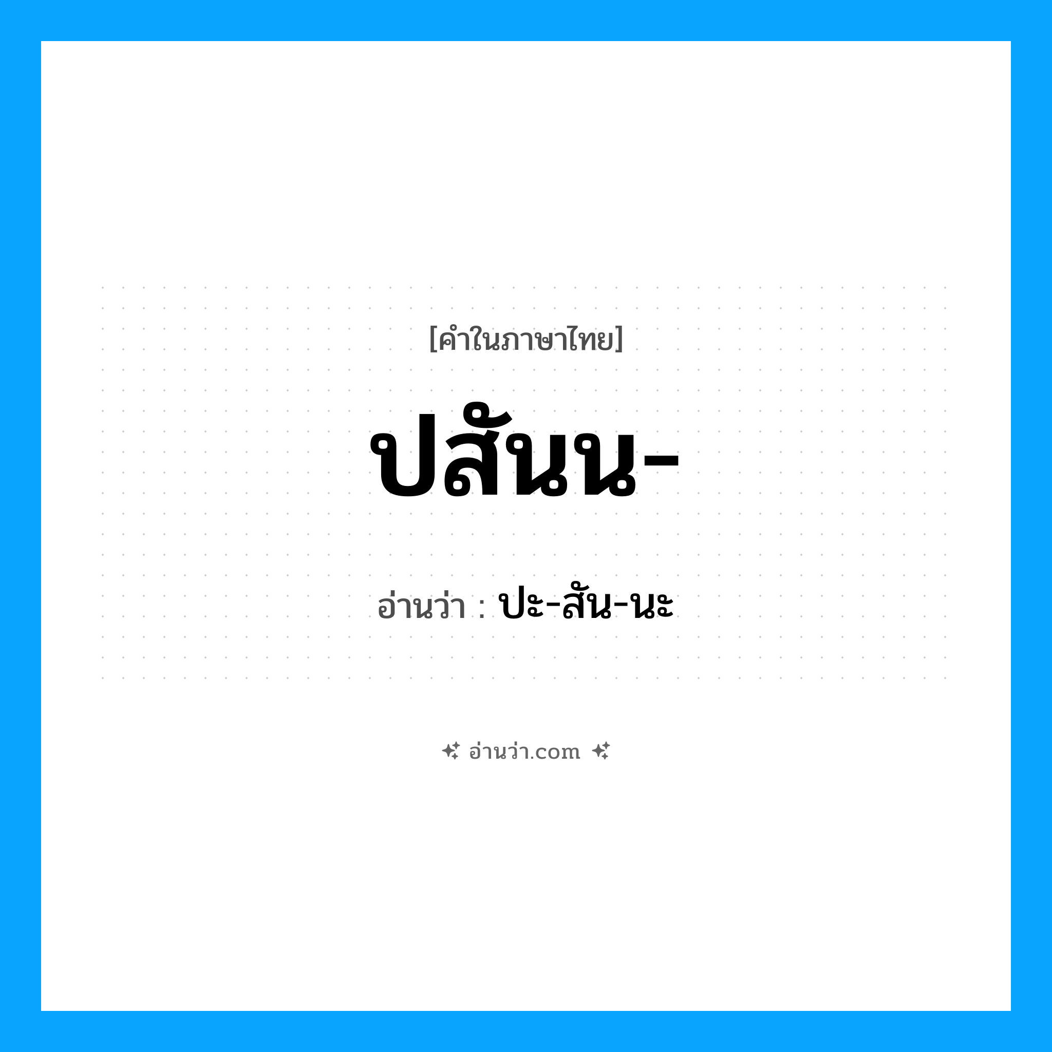 ปสันน อ่านว่า?, คำในภาษาไทย ปสันน- อ่านว่า ปะ-สัน-นะ