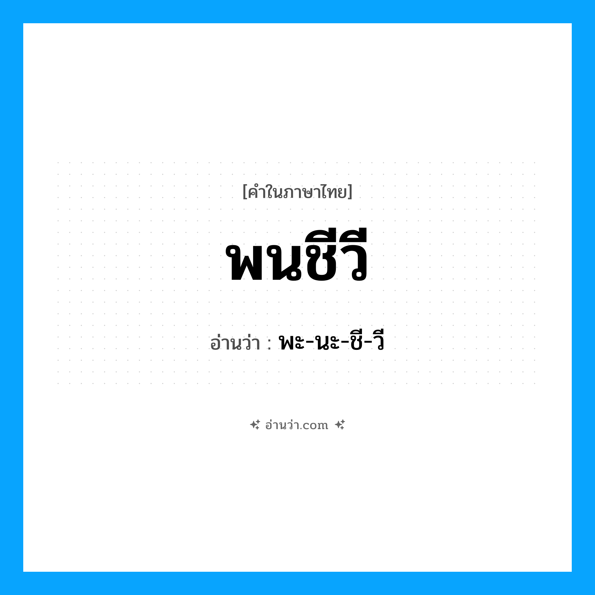 พนชีวี อ่านว่า?, คำในภาษาไทย พนชีวี อ่านว่า พะ-นะ-ชี-วี