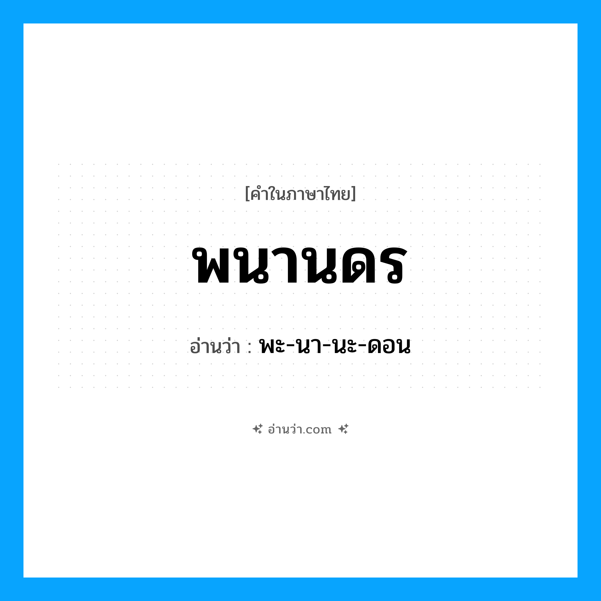 พนานดร อ่านว่า?, คำในภาษาไทย พนานดร อ่านว่า พะ-นา-นะ-ดอน