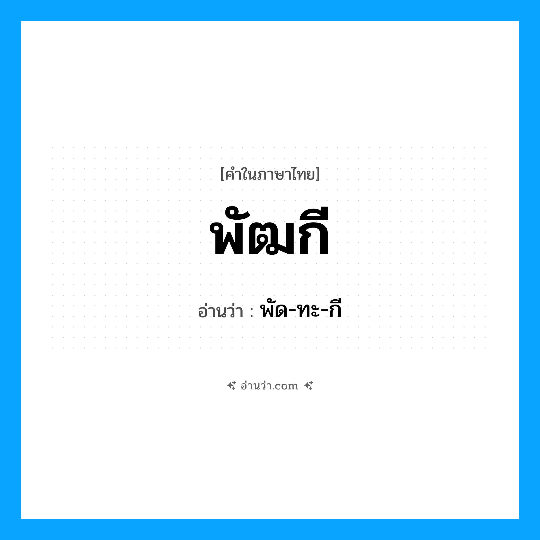 พัฒกี อ่านว่า?, คำในภาษาไทย พัฒกี อ่านว่า พัด-ทะ-กี