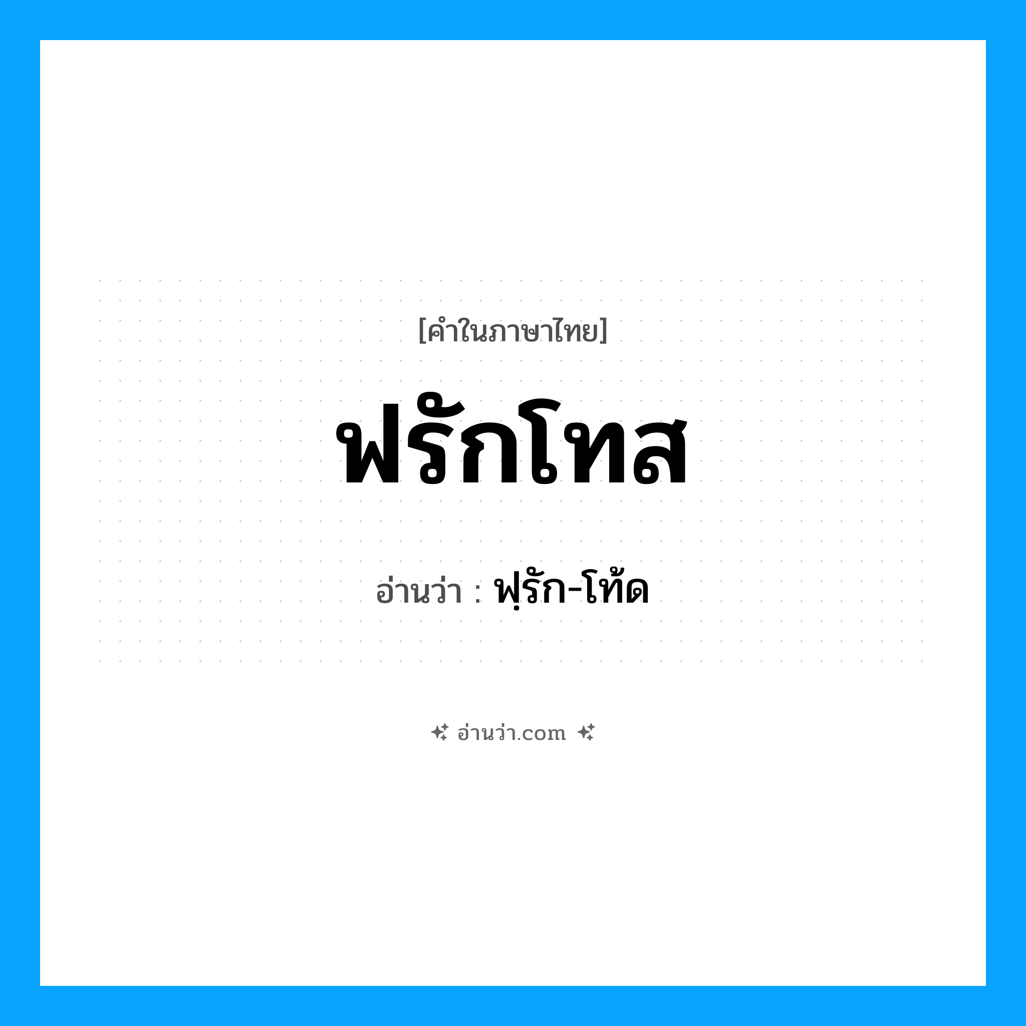 ฟรักโทส อ่านว่า?, คำในภาษาไทย ฟรักโทส อ่านว่า ฟฺรัก-โท้ด