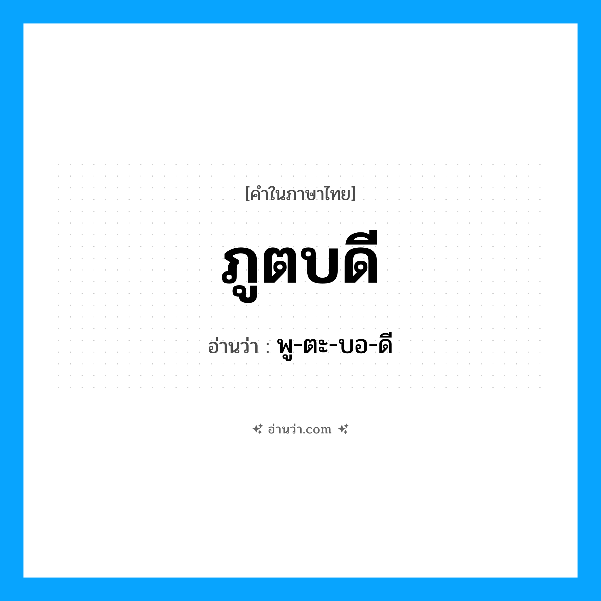 ภูตบดี อ่านว่า?, คำในภาษาไทย ภูตบดี อ่านว่า พู-ตะ-บอ-ดี