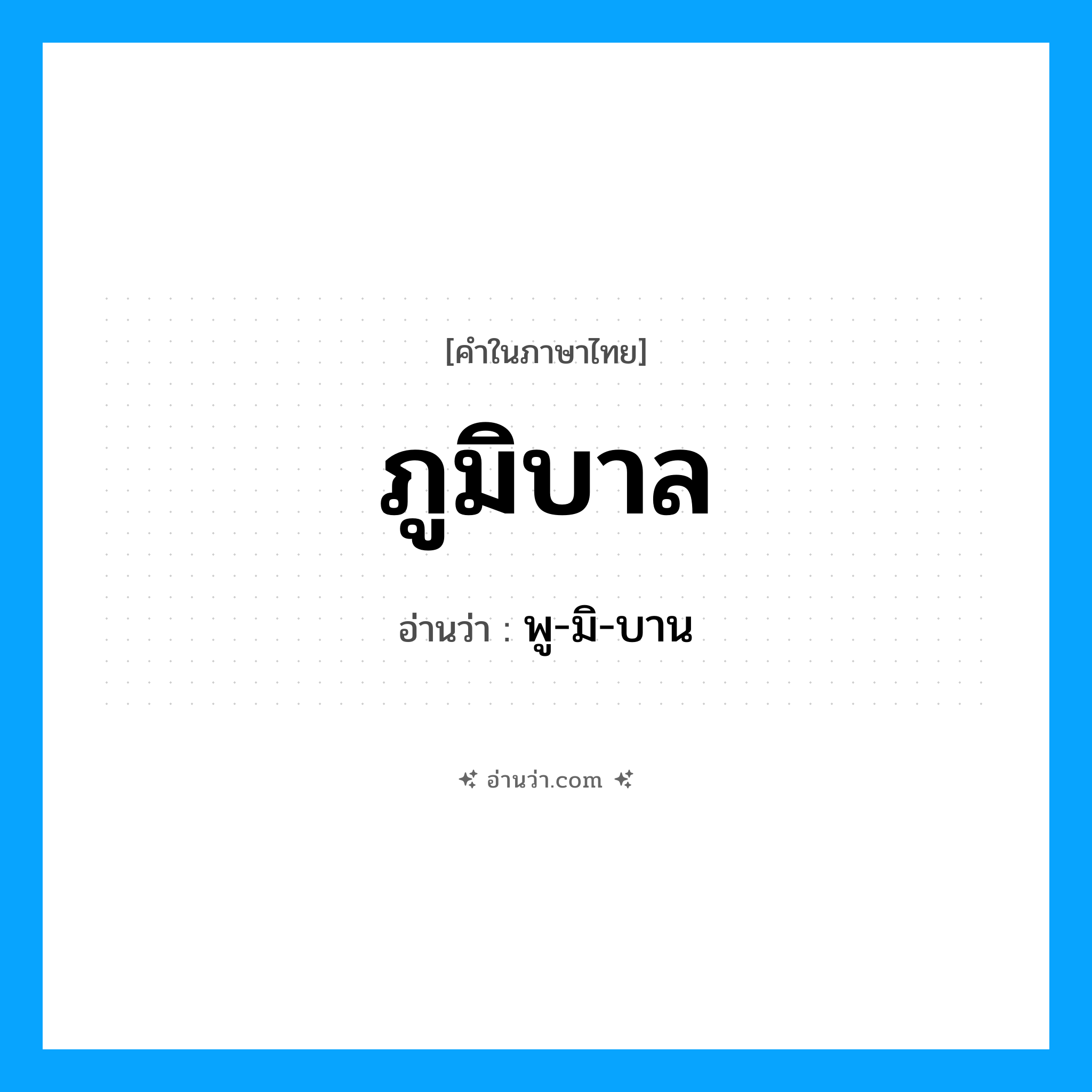 ภูมิบาล อ่านว่า?, คำในภาษาไทย ภูมิบาล อ่านว่า พู-มิ-บาน