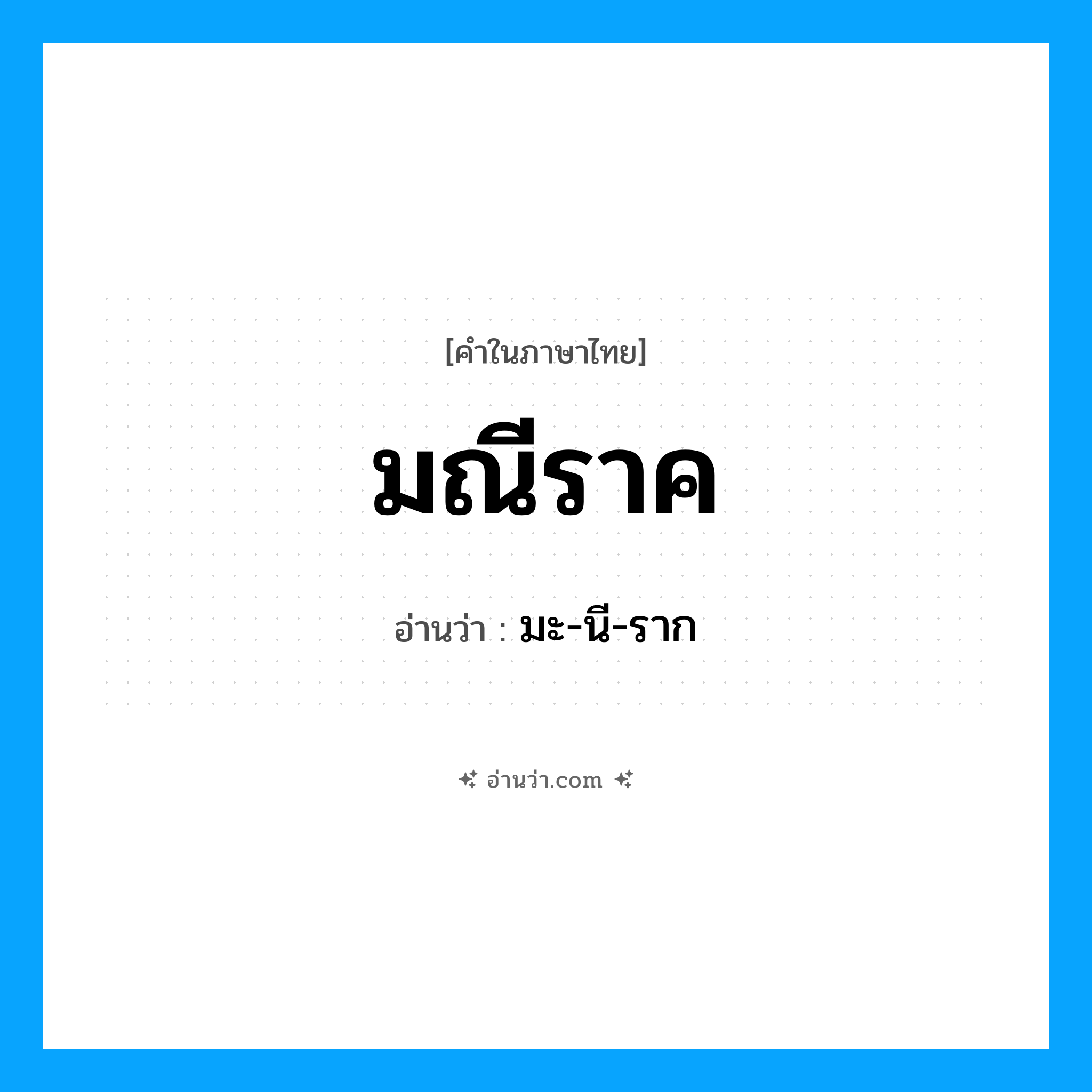 มณีราค อ่านว่า?, คำในภาษาไทย มณีราค อ่านว่า มะ-นี-ราก