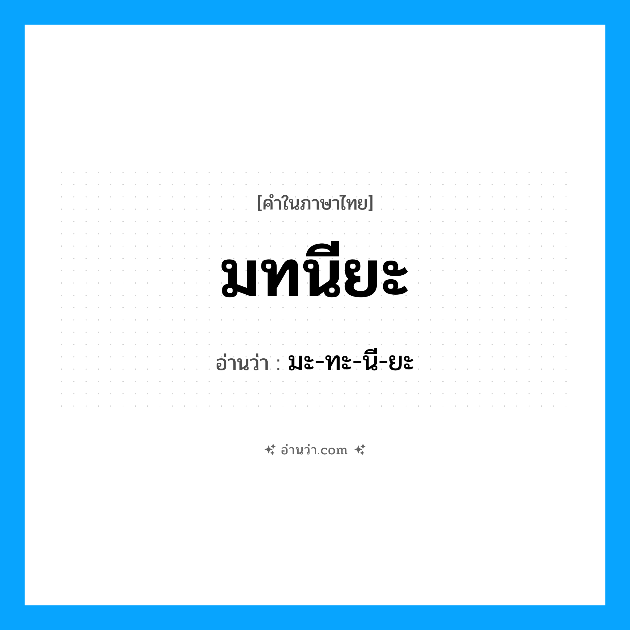 มทนียะ อ่านว่า?, คำในภาษาไทย มทนียะ อ่านว่า มะ-ทะ-นี-ยะ