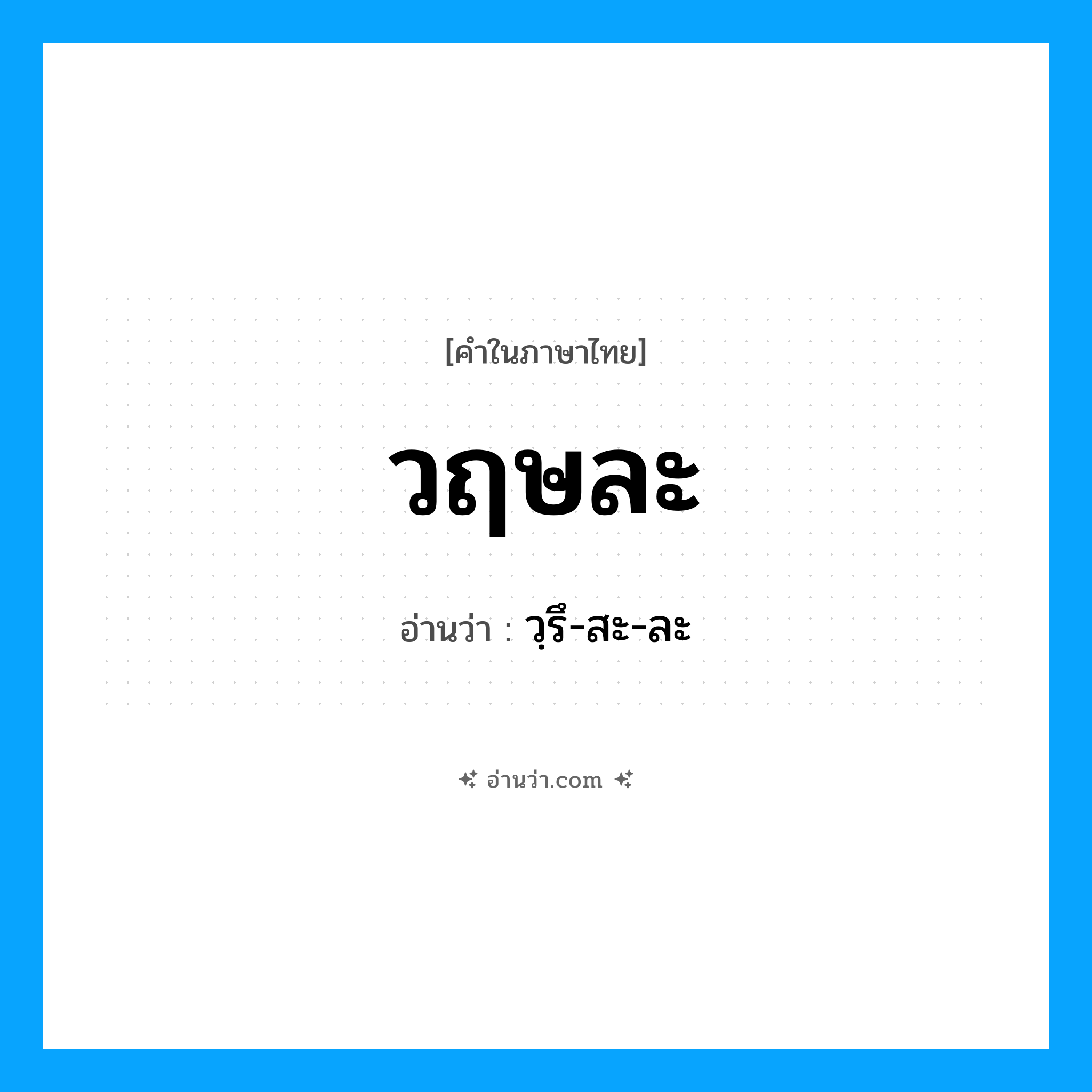 วฤษละ อ่านว่า?, คำในภาษาไทย วฤษละ อ่านว่า วฺรึ-สะ-ละ