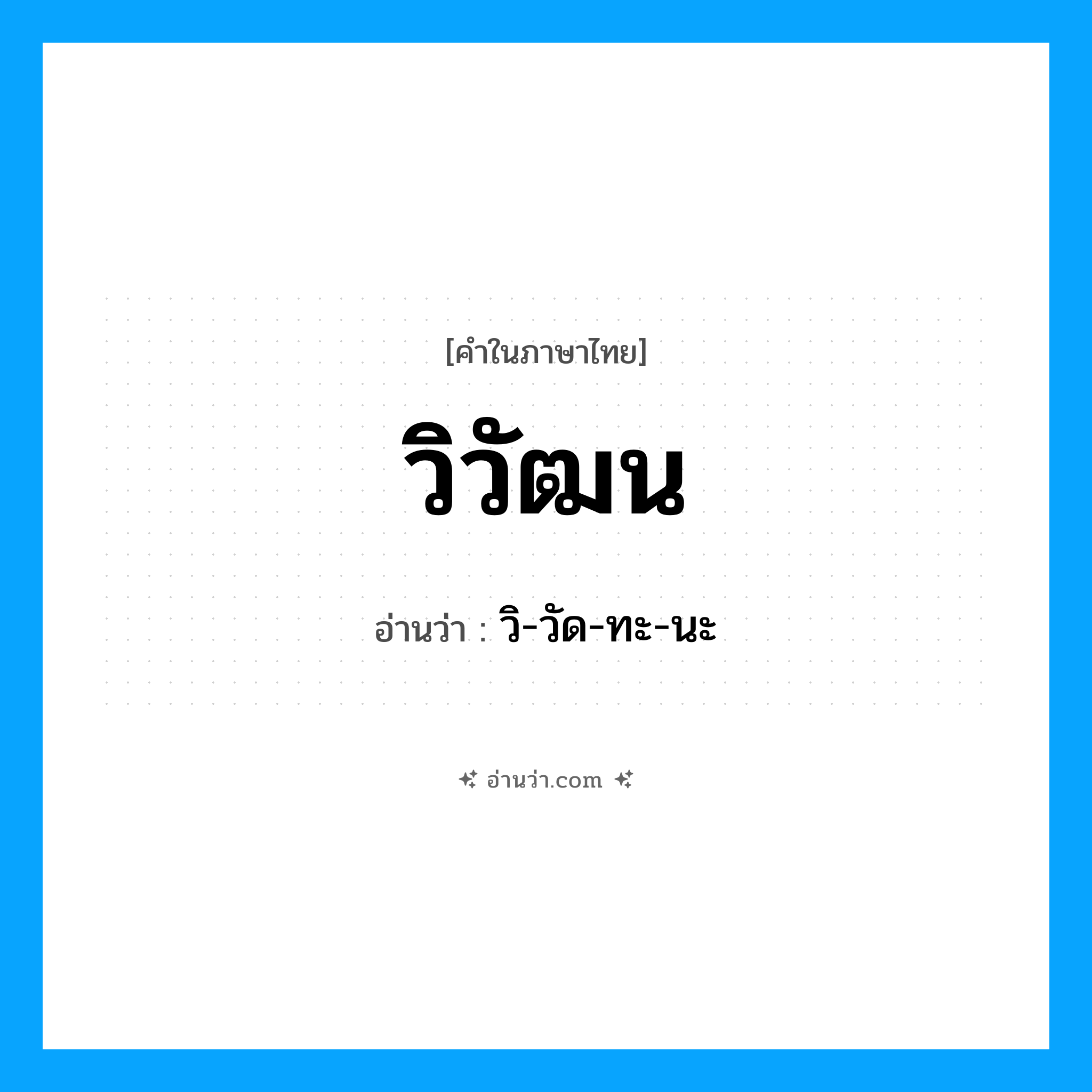 วิวัฒน อ่านว่า?, คำในภาษาไทย วิวัฒน อ่านว่า วิ-วัด-ทะ-นะ