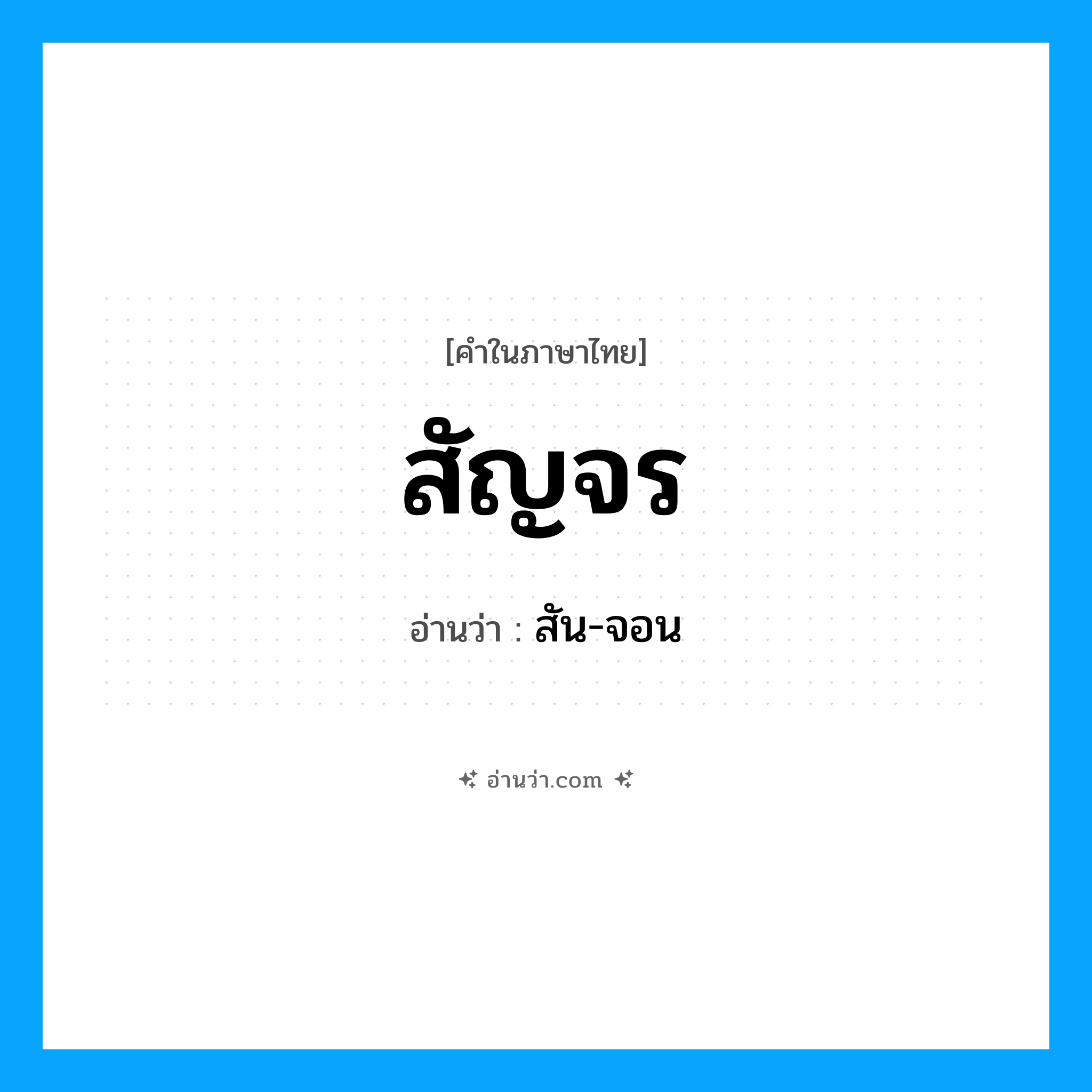 สัญจร อ่านว่า?, คำในภาษาไทย สัญจร อ่านว่า สัน-จอน