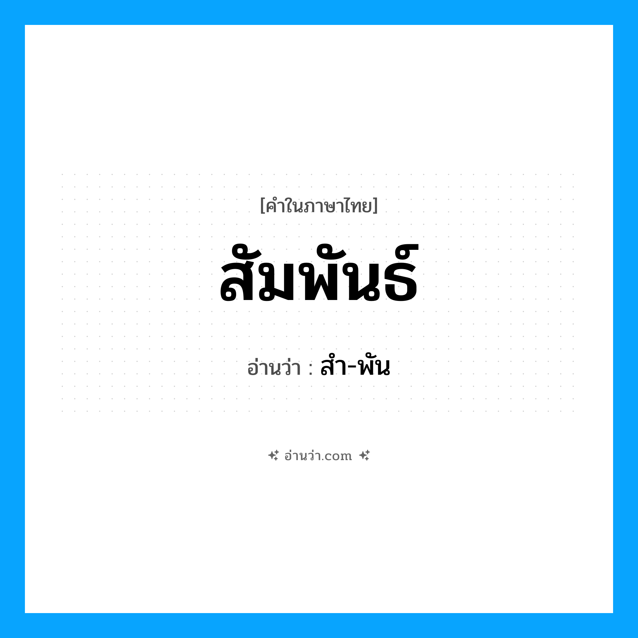 สัมพันธ์ อ่านว่า?, คำในภาษาไทย สัมพันธ์ อ่านว่า สำ-พัน