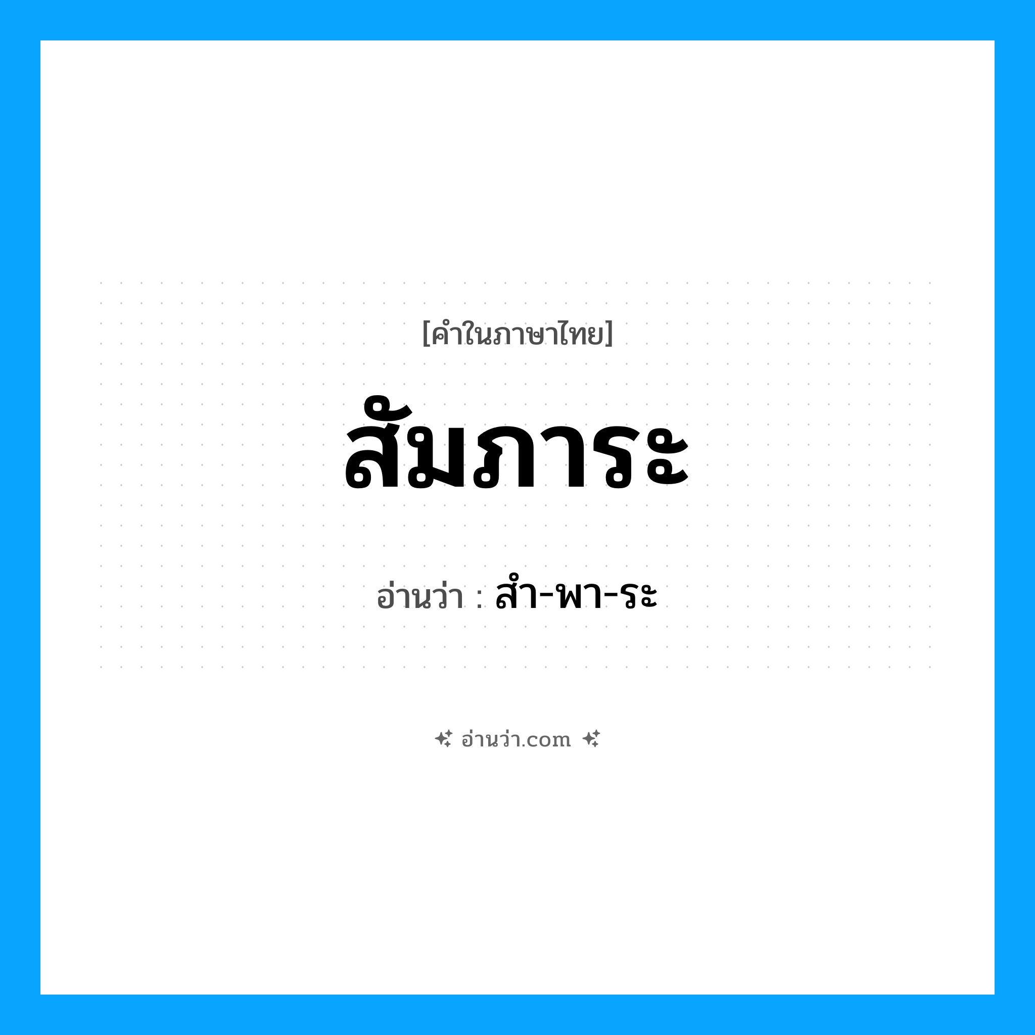 สัมภาระ อ่านว่า?, คำในภาษาไทย สัมภาระ อ่านว่า สำ-พา-ระ