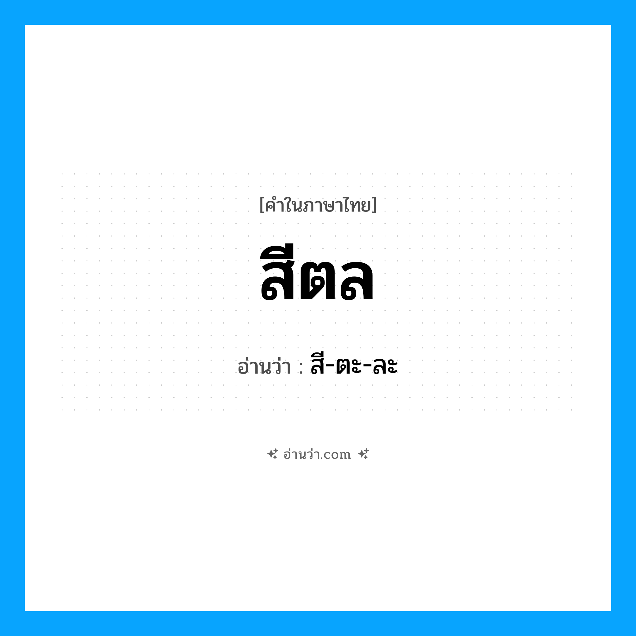 สีตล อ่านว่า?, คำในภาษาไทย สีตล อ่านว่า สี-ตะ-ละ