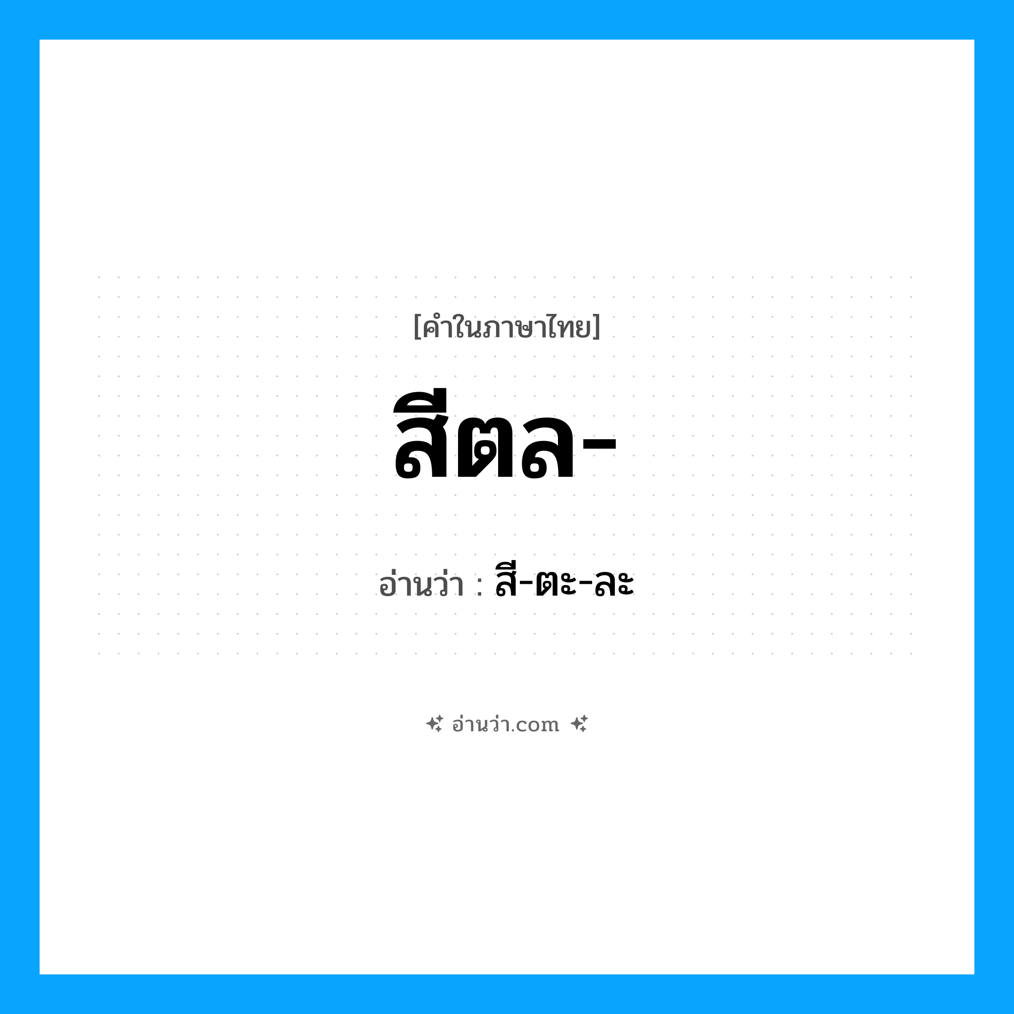 สีตล อ่านว่า?, คำในภาษาไทย สีตล- อ่านว่า สี-ตะ-ละ