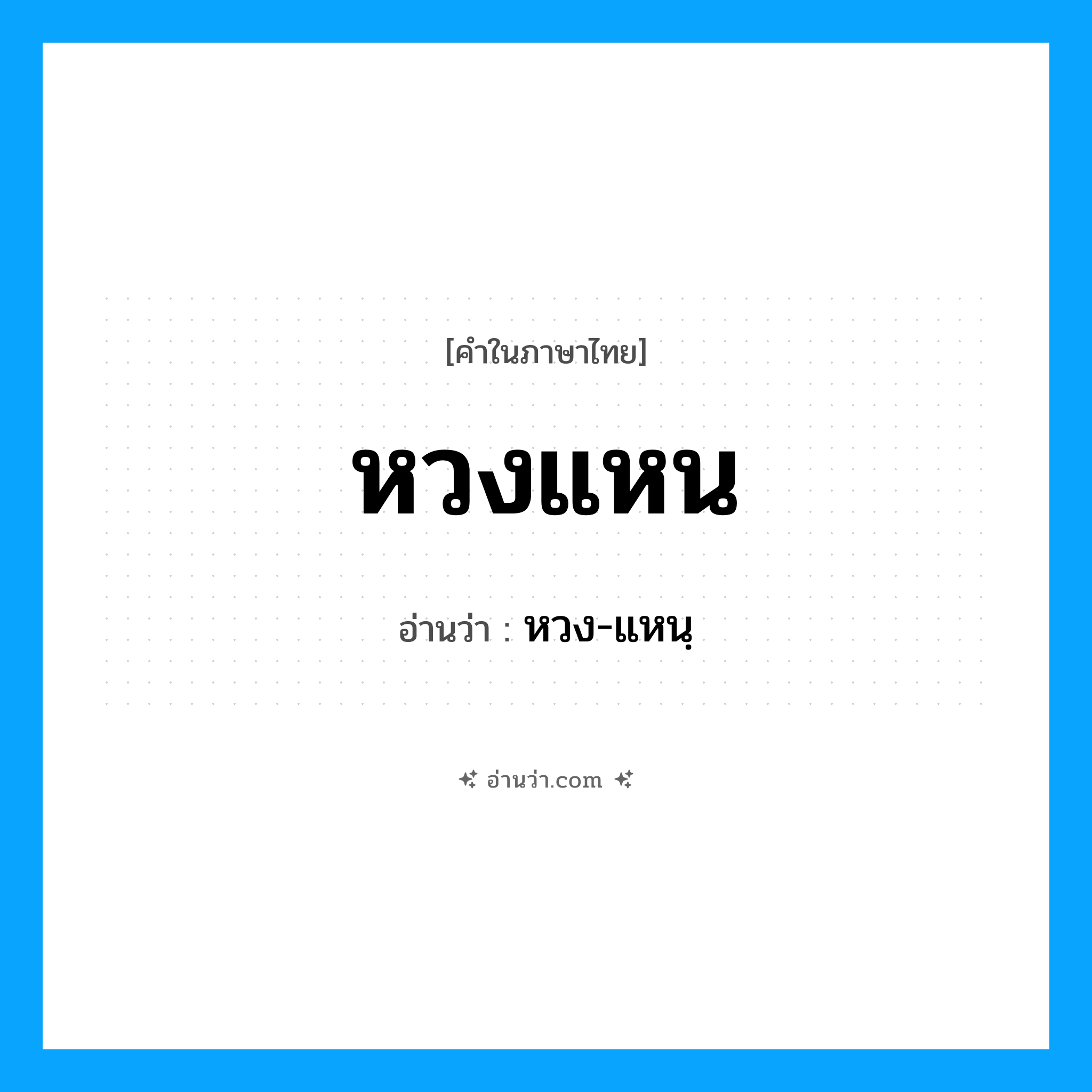 หวงแหน อ่านว่า?, คำในภาษาไทย หวงแหน อ่านว่า หวง-แหนฺ