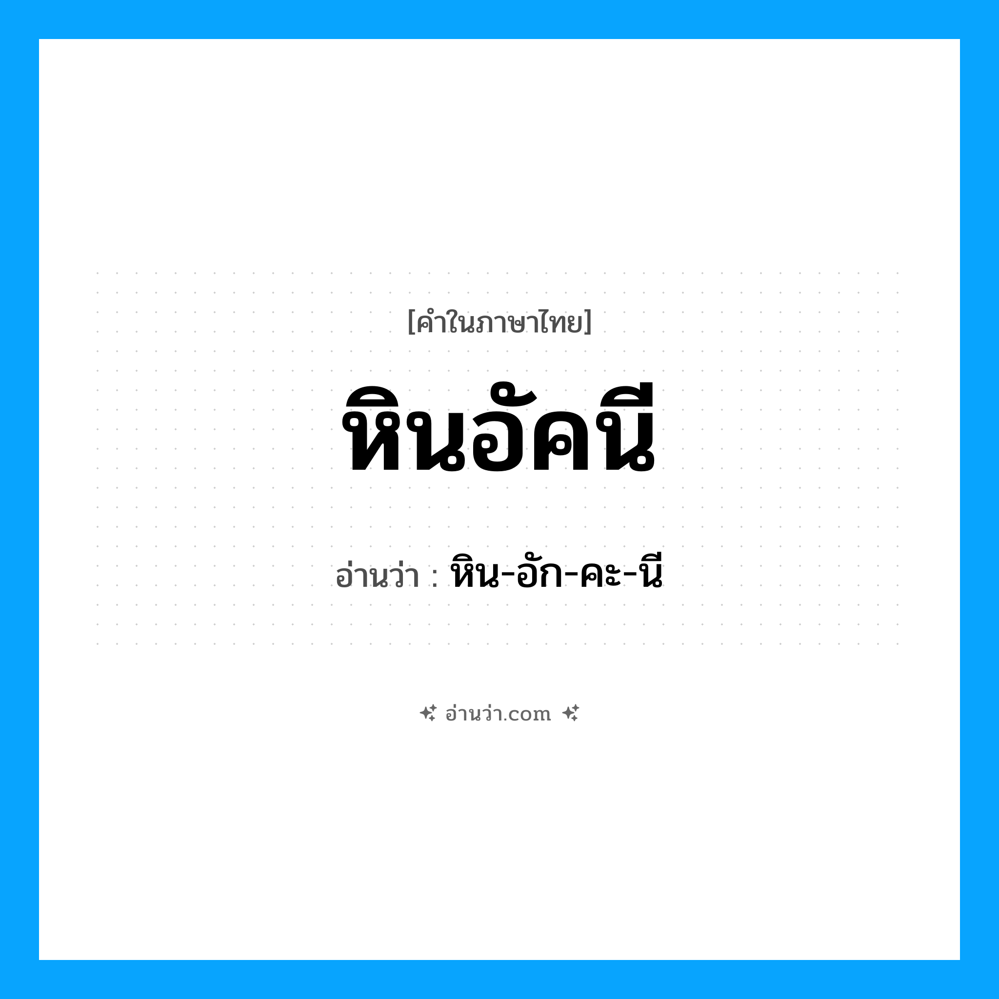 หินอัคนี อ่านว่า?, คำในภาษาไทย หินอัคนี อ่านว่า หิน-อัก-คะ-นี