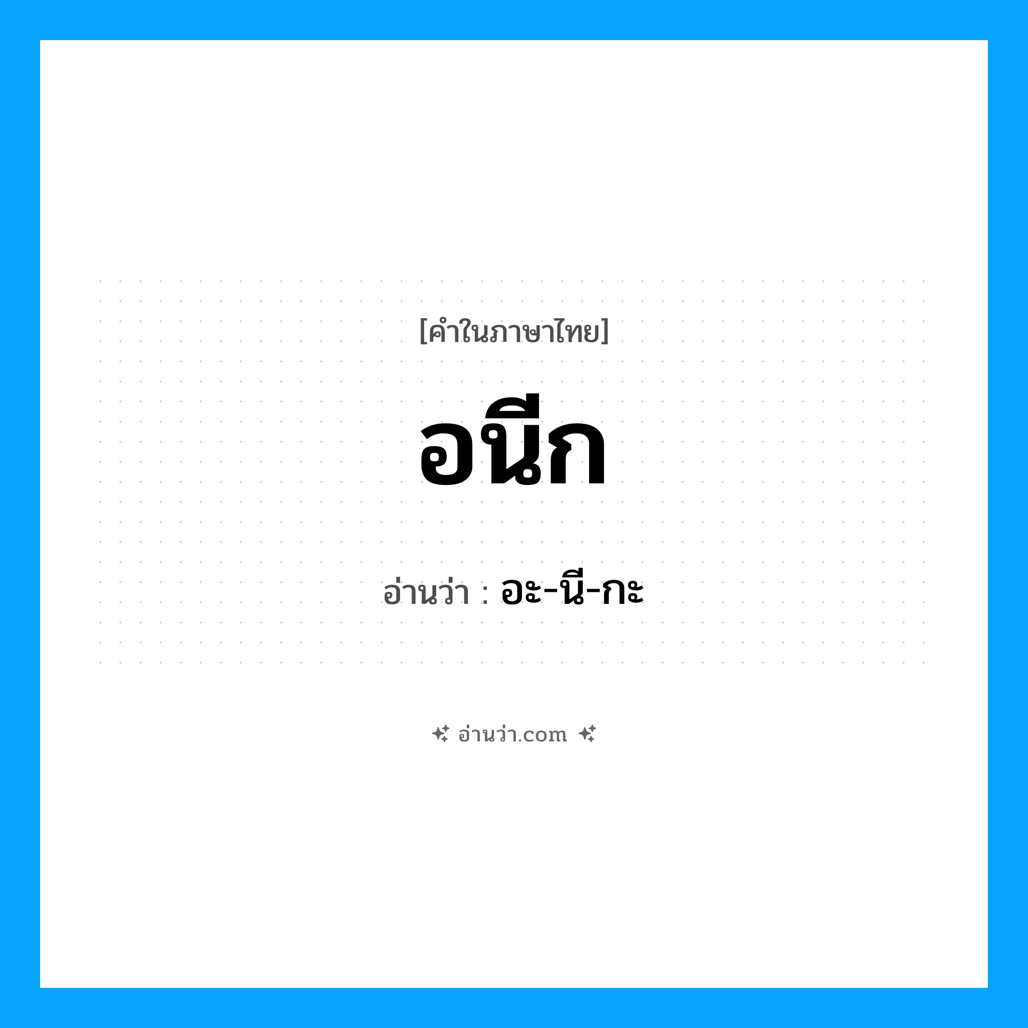 อนีก อ่านว่า?, คำในภาษาไทย อนีก อ่านว่า อะ-นี-กะ