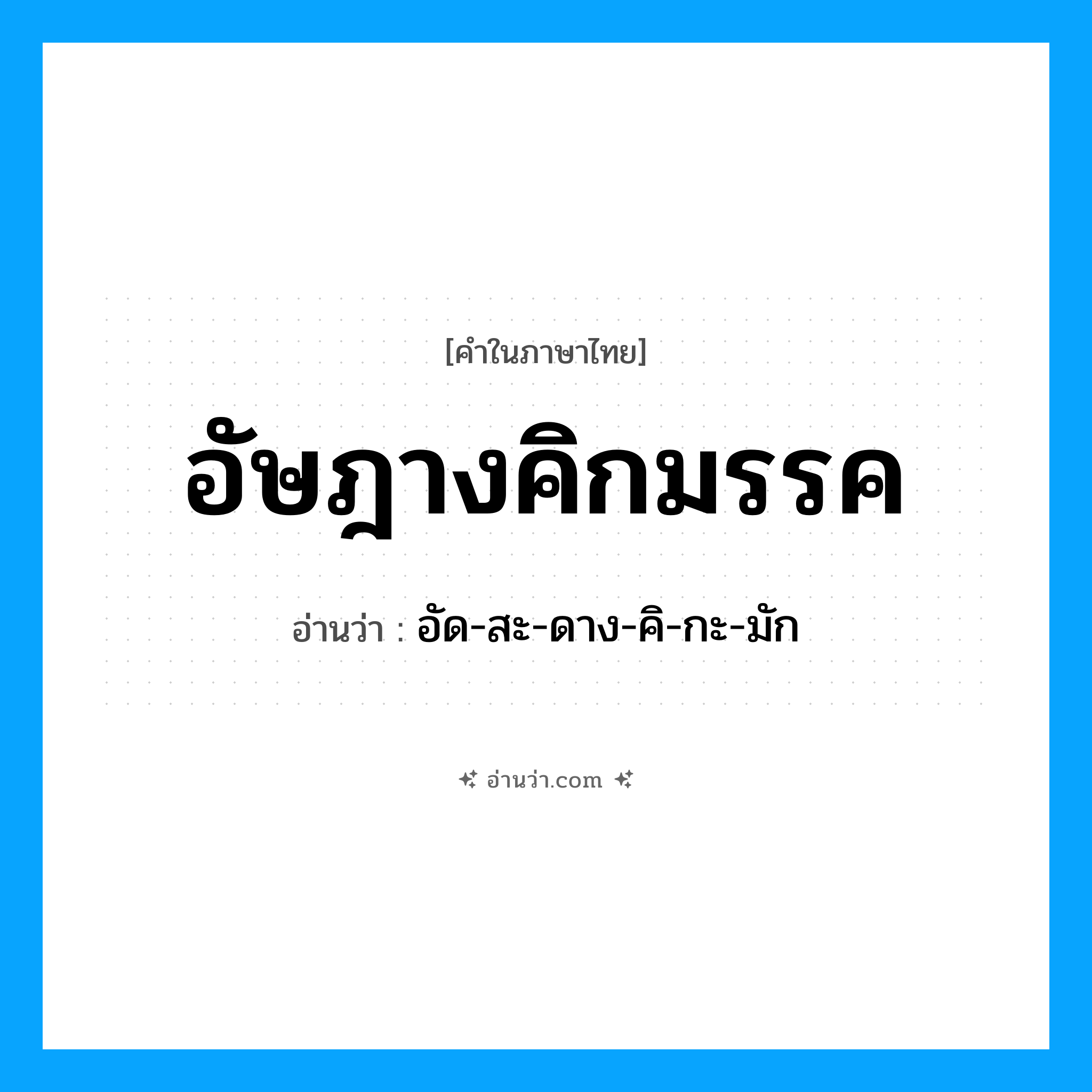 อัษฎางคิกมรรค อ่านว่า?, คำในภาษาไทย อัษฎางคิกมรรค อ่านว่า อัด-สะ-ดาง-คิ-กะ-มัก