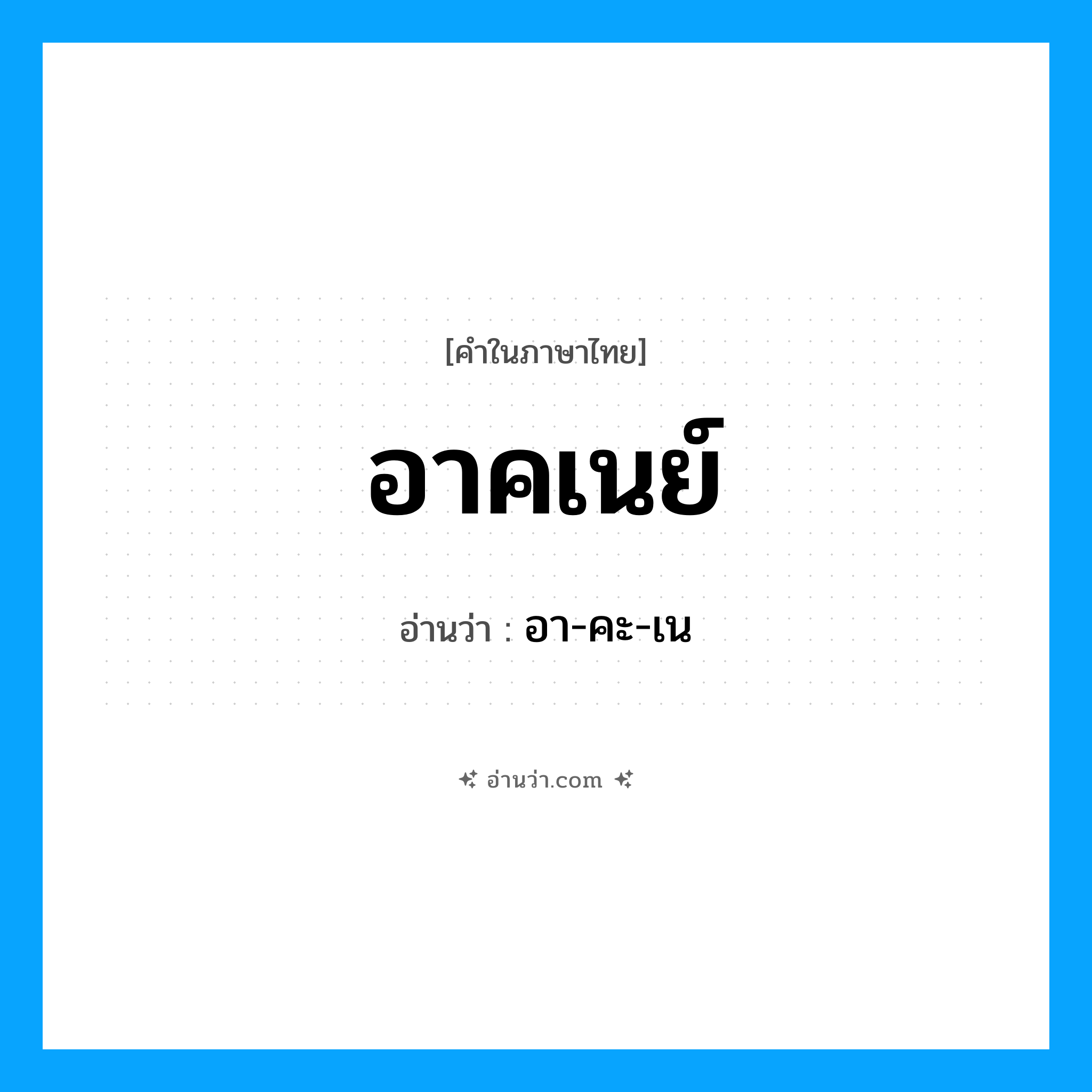 อาคเนย์ อ่านว่า?, คำในภาษาไทย อาคเนย์ อ่านว่า อา-คะ-เน