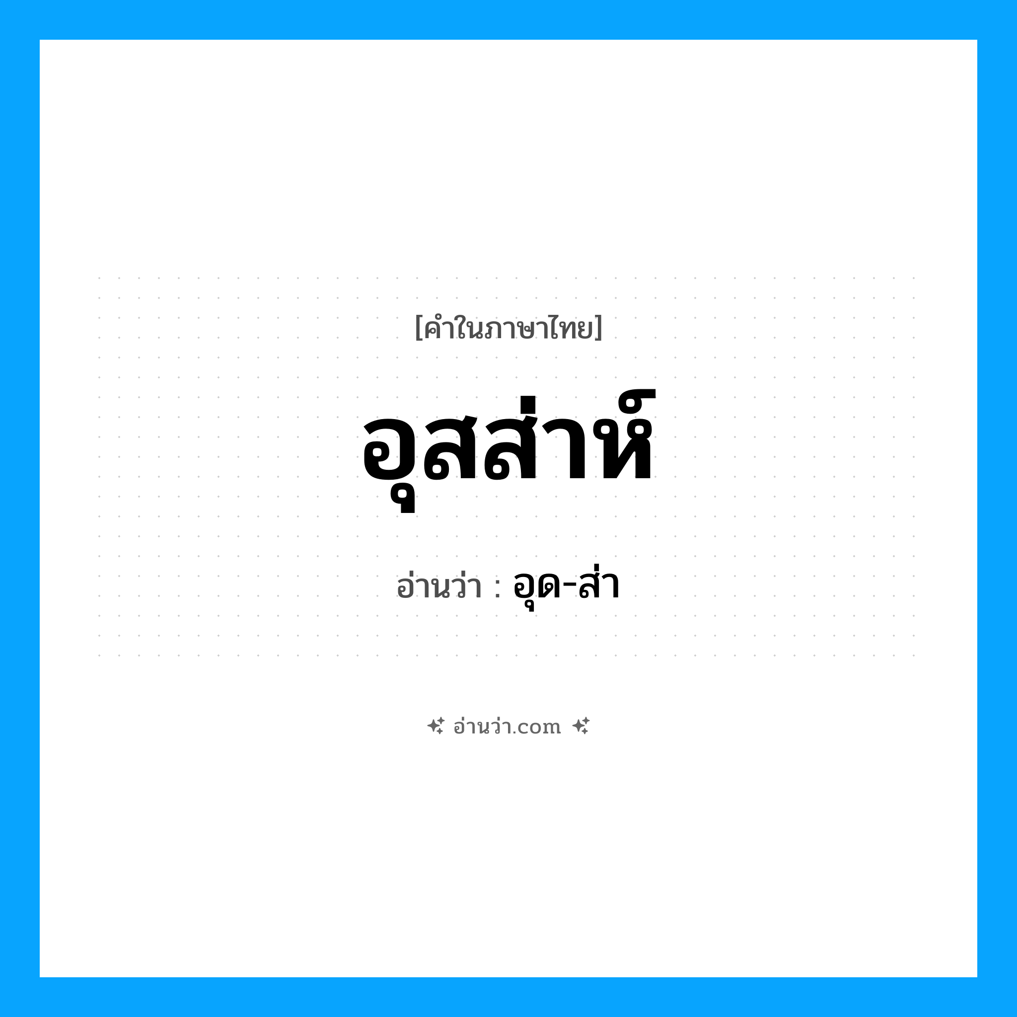 อุสส่าห์ อ่านว่า?, คำในภาษาไทย อุสส่าห์ อ่านว่า อุด-ส่า