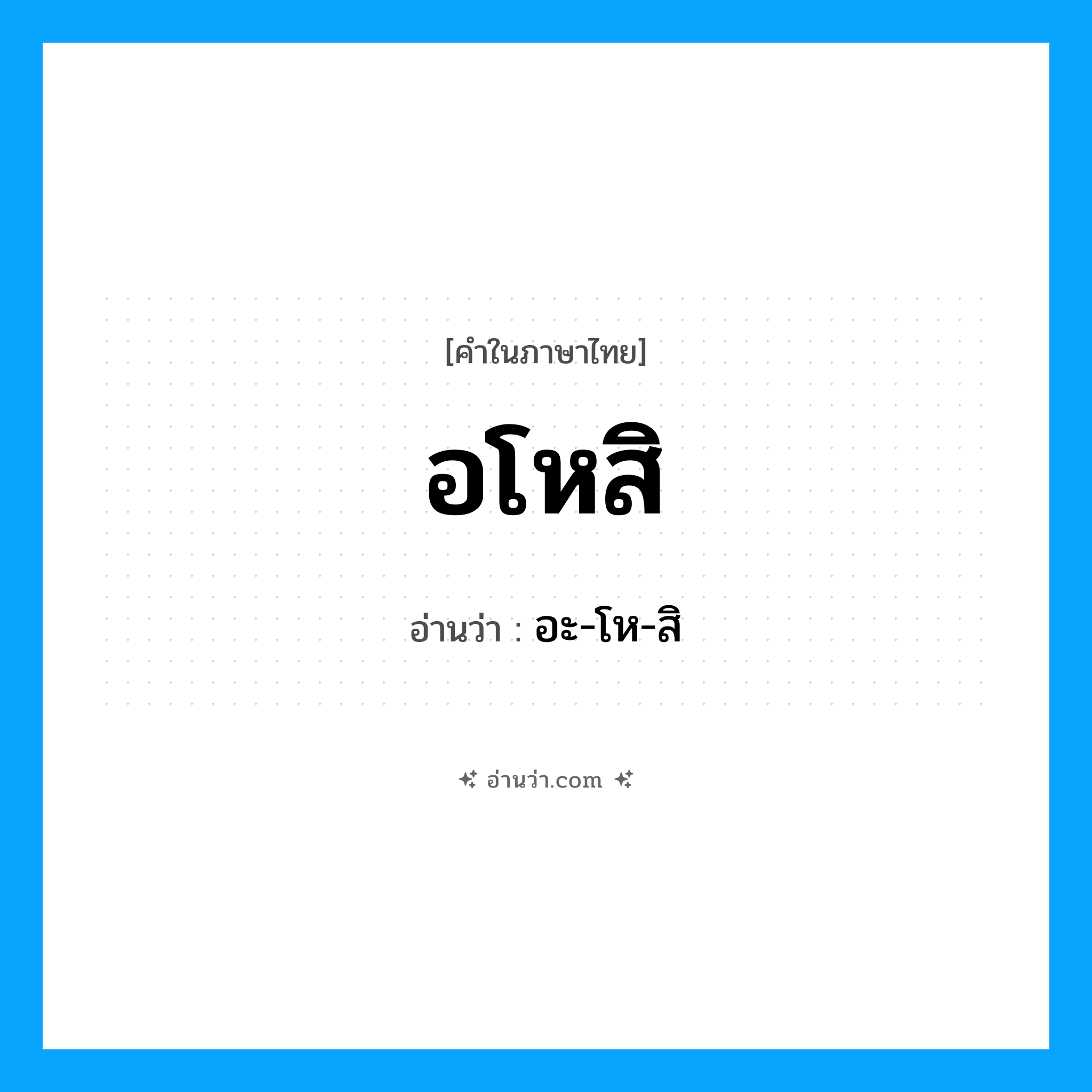 อโหสิ อ่านว่า?, คำในภาษาไทย อโหสิ อ่านว่า อะ-โห-สิ