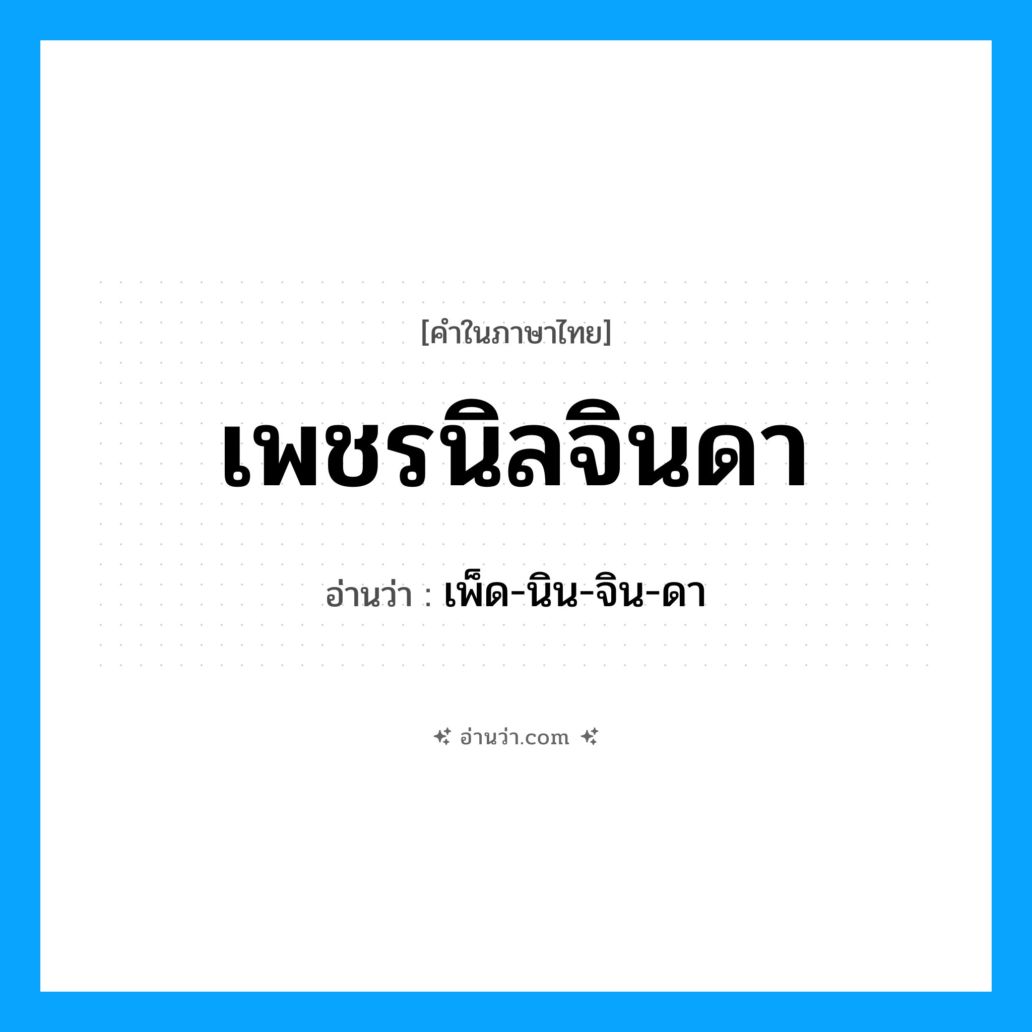 เพชรนิลจินดา อ่านว่า?, คำในภาษาไทย เพชรนิลจินดา อ่านว่า เพ็ด-นิน-จิน-ดา