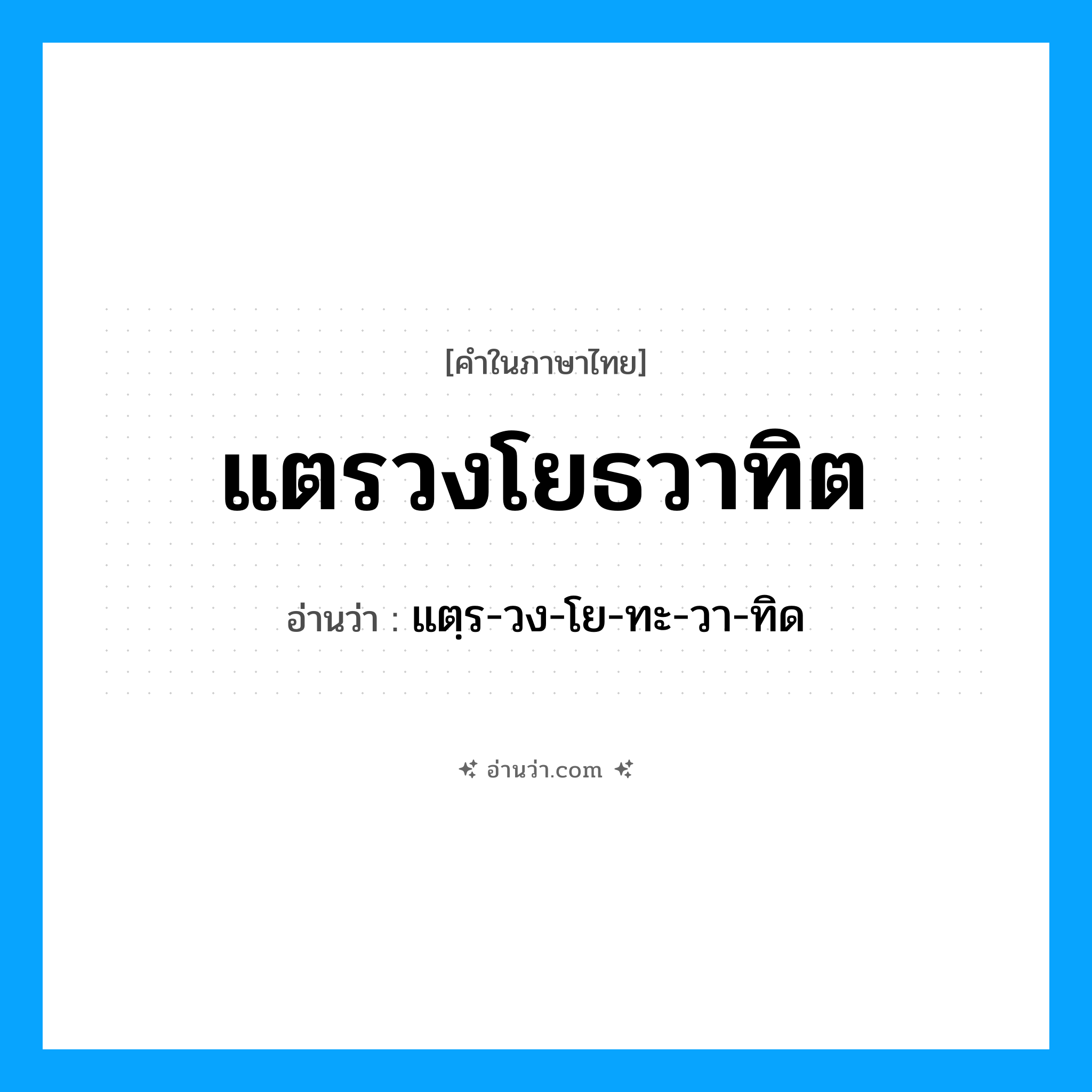 แตรวงโยธวาทิต อ่านว่า?, คำในภาษาไทย แตรวงโยธวาทิต อ่านว่า แตฺร-วง-โย-ทะ-วา-ทิด