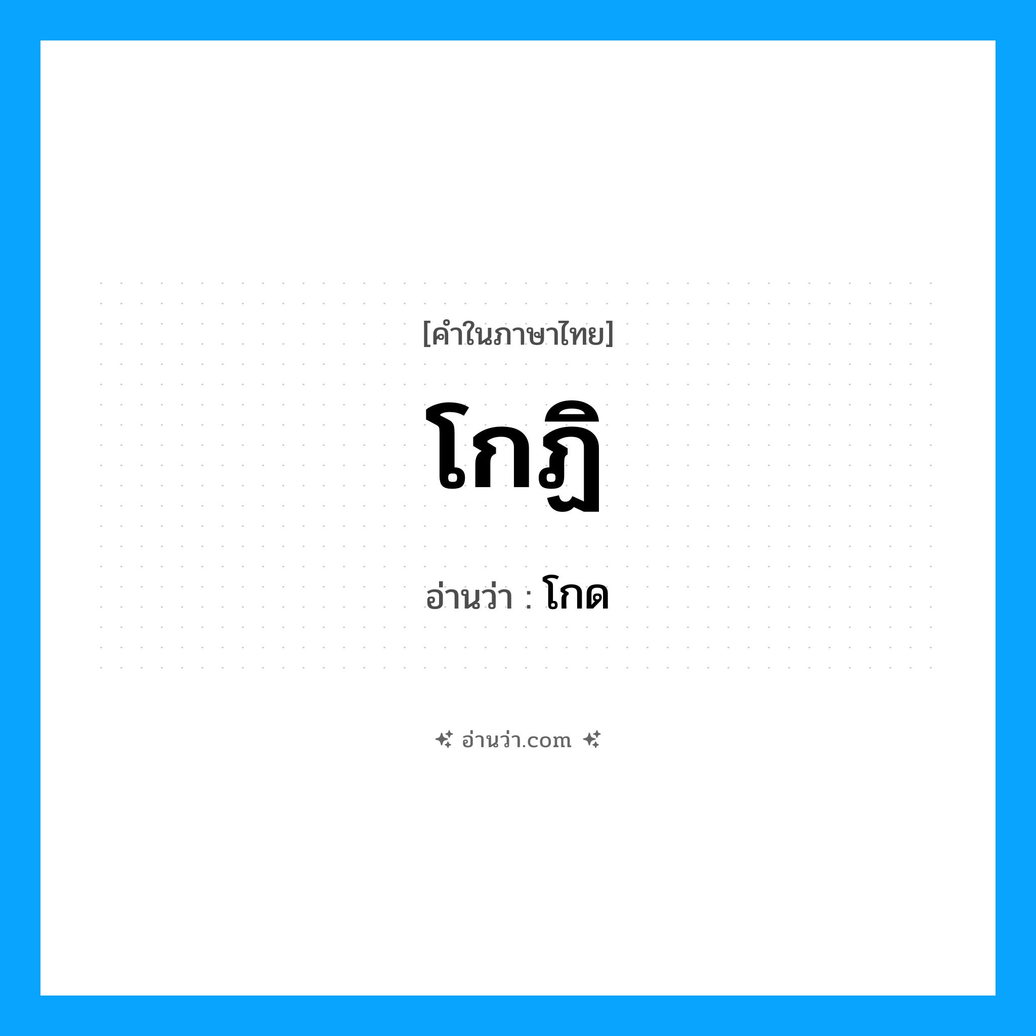 โกฏิ อ่านว่า?, คำในภาษาไทย โกฏิ อ่านว่า โกด