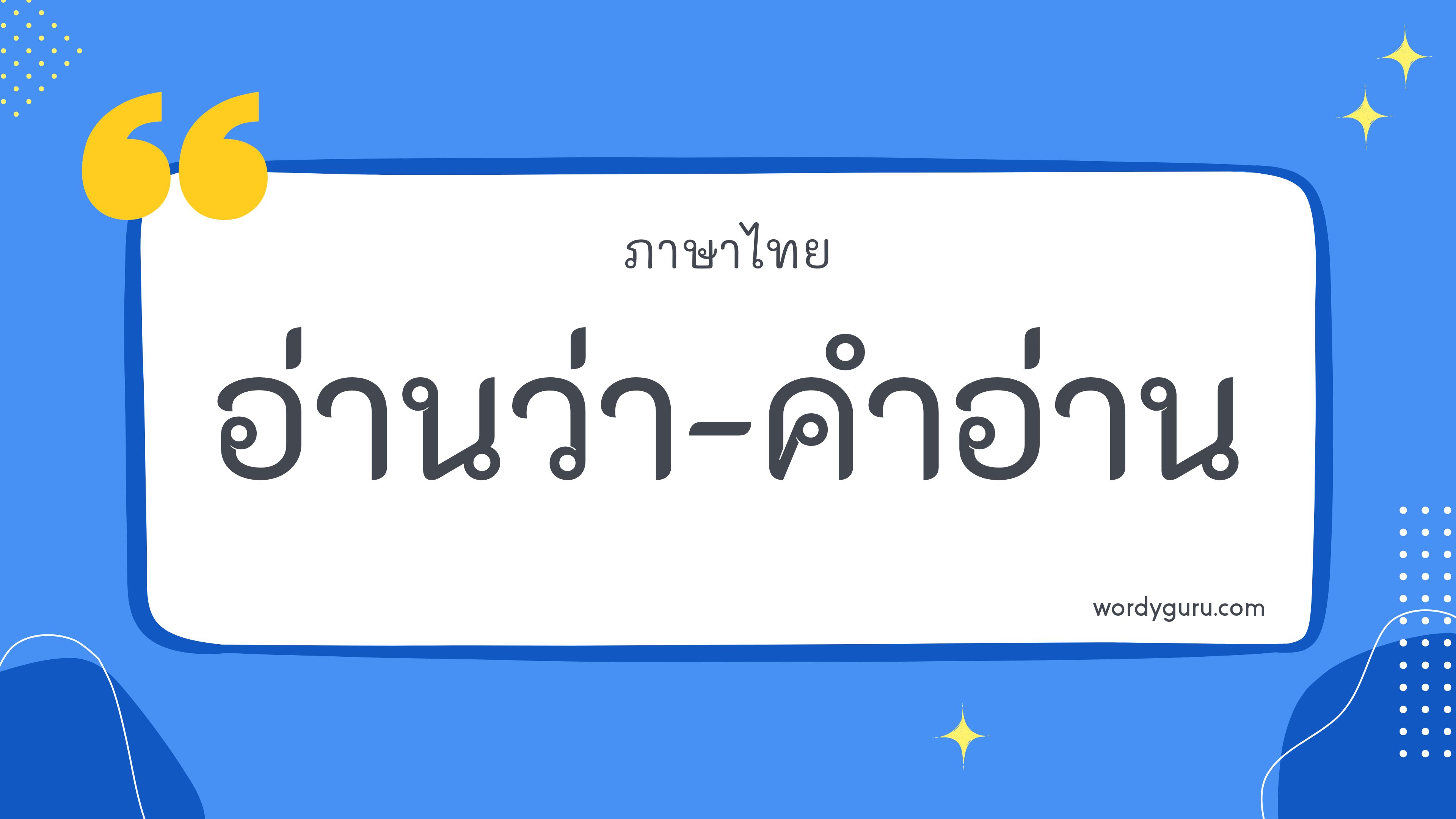 คำอ่านภาษาไทย 100 คำ ที่ใช้บ่อย แต่ละคำอ่านว่าอย่างไรได้บ้าง