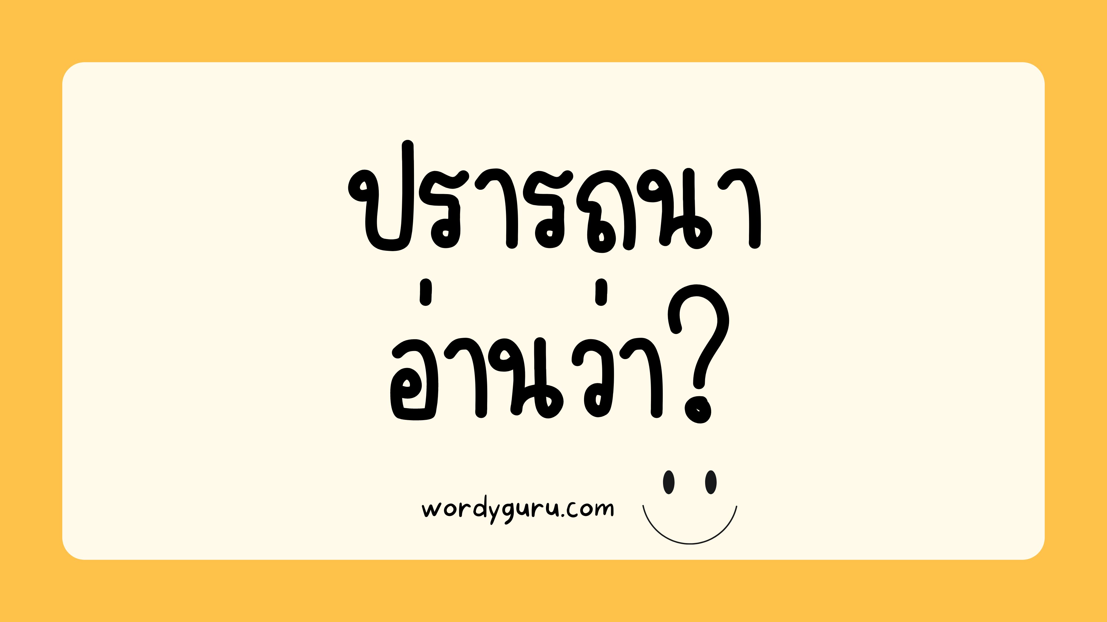 ปรารถนา อ่านว่า?